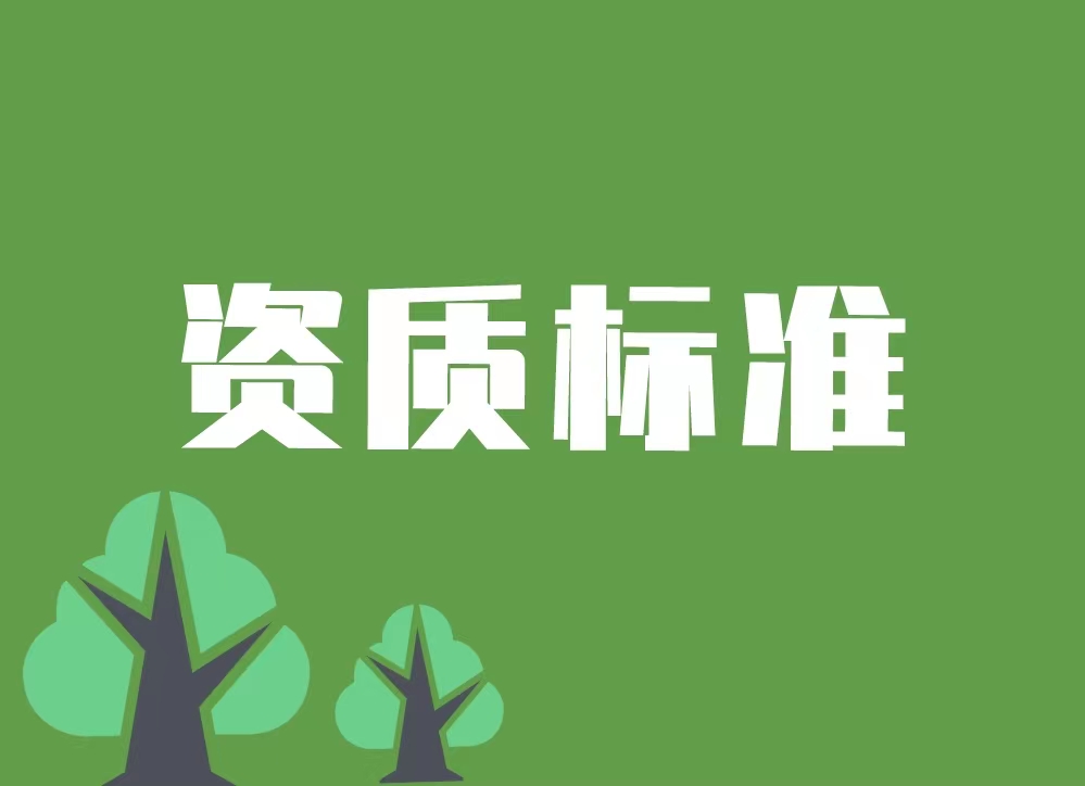 防城港市施工劳务企业资质标准