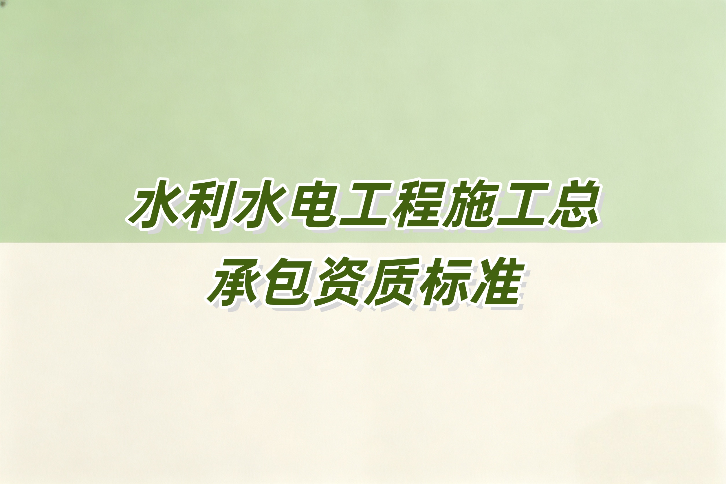 防城港市水利水电工程总承包资质