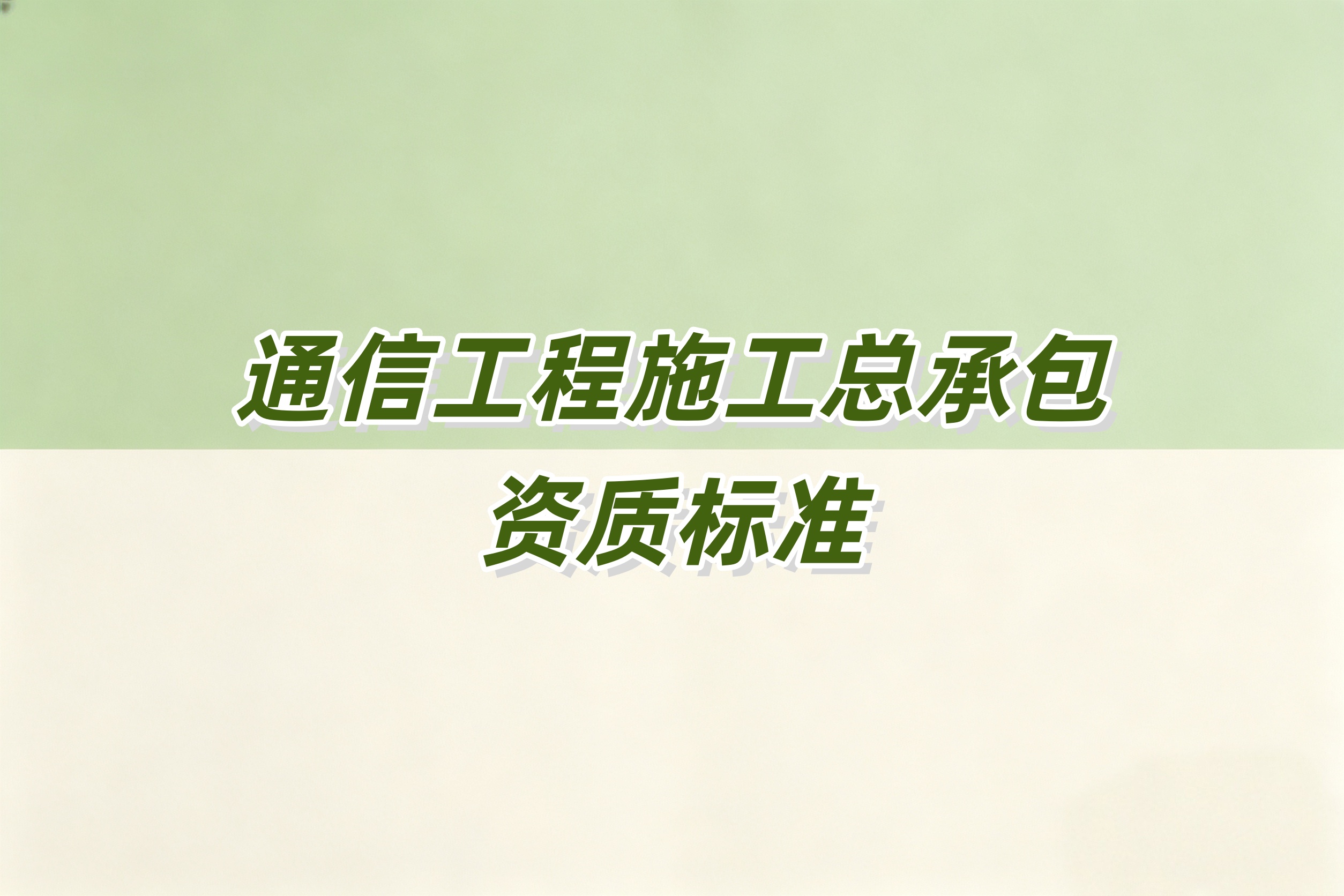 防城港市通信工程总承包资质