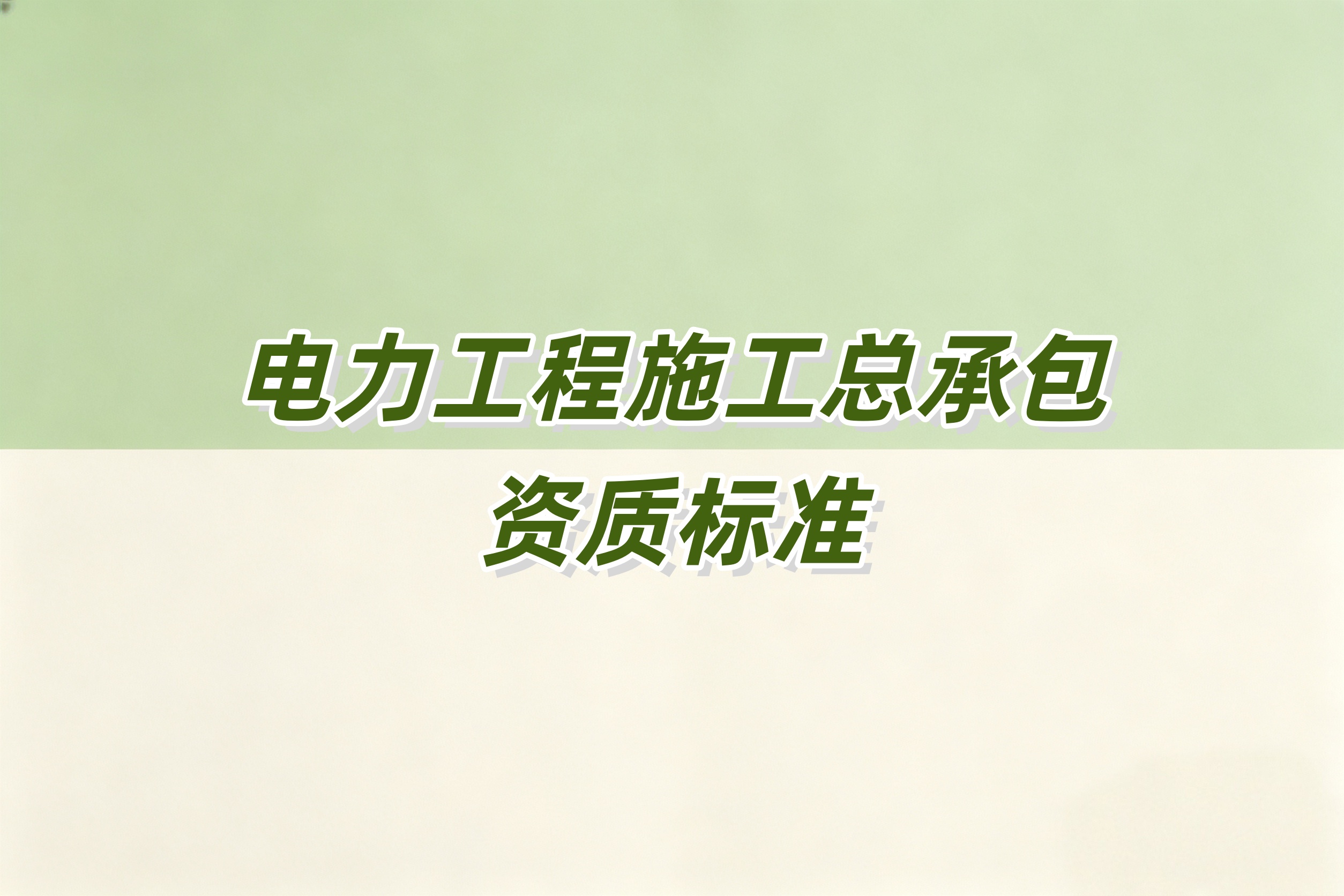防城港市电力工程总承包资质