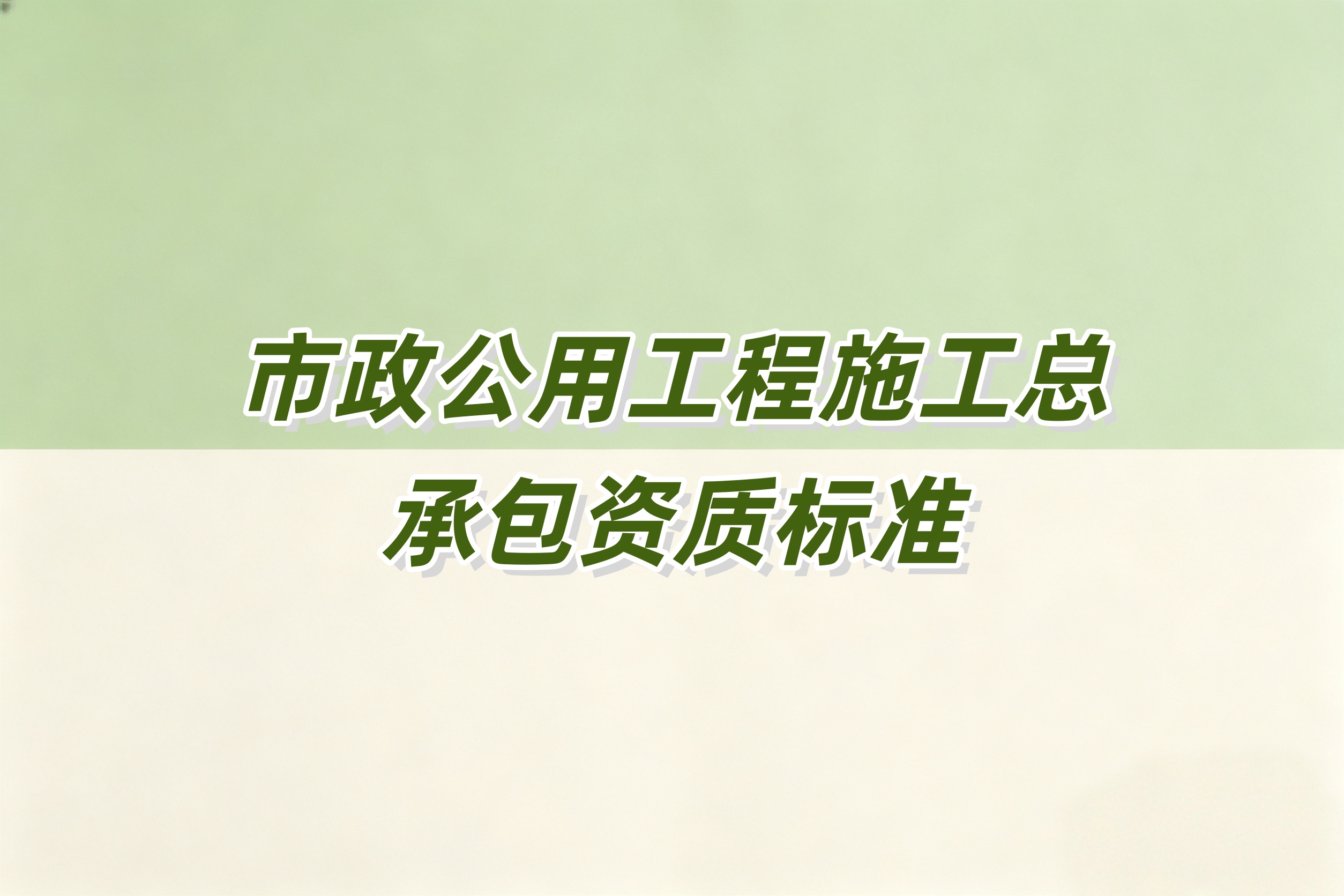 防城港市市政工程总承包资质