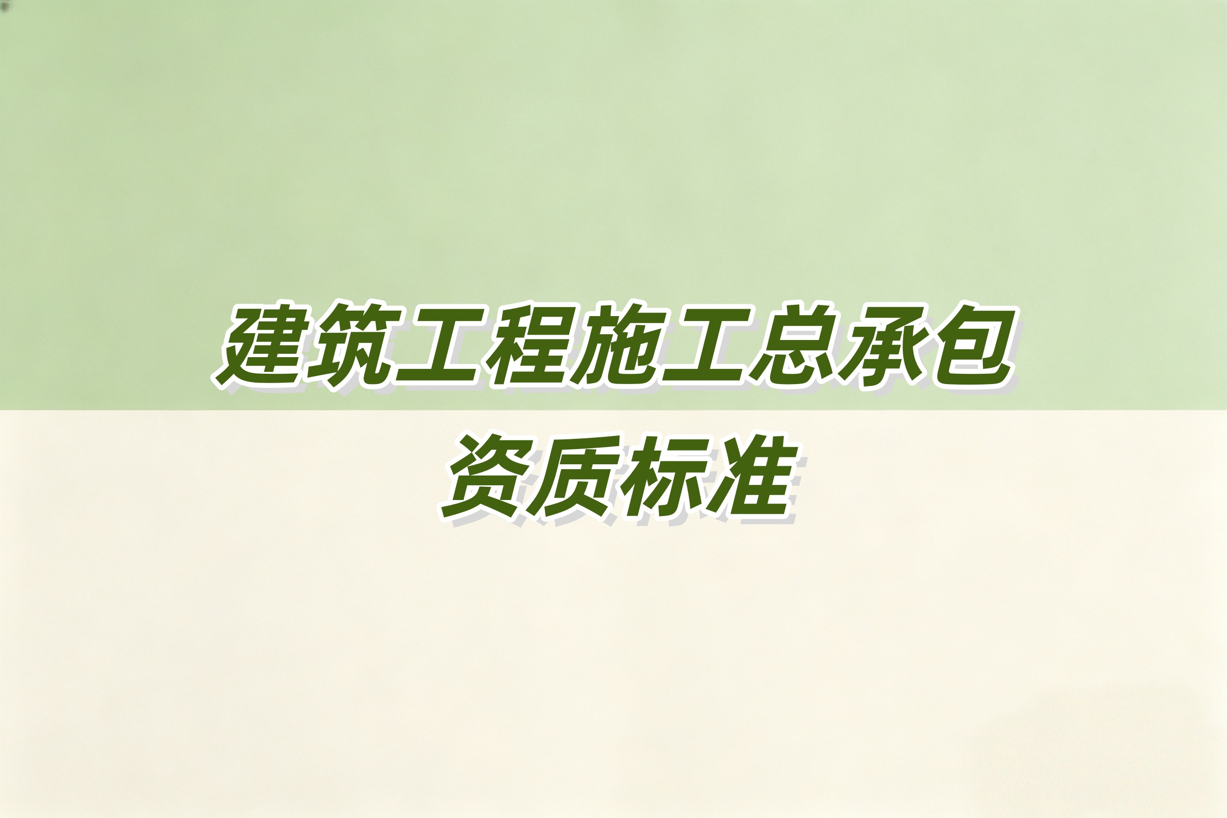 防城港市建筑工程总承包资质
