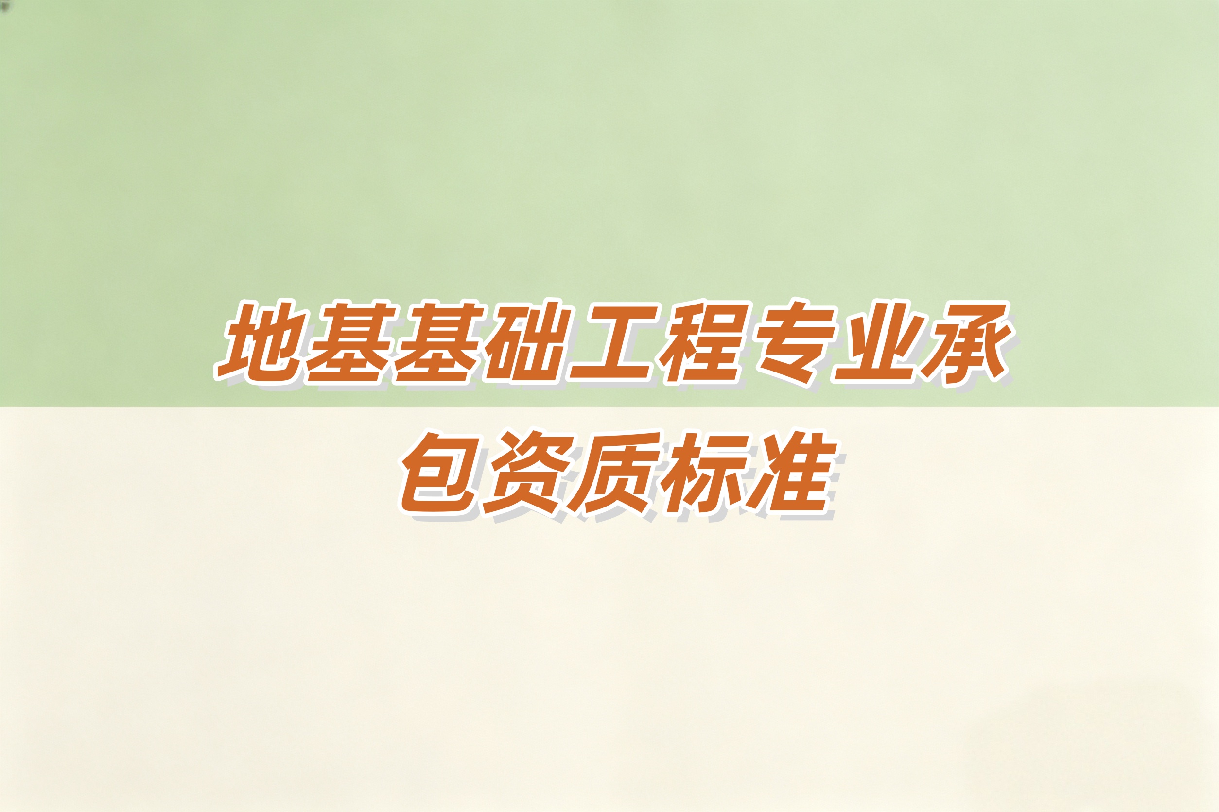 防城港市地基基础工程资质