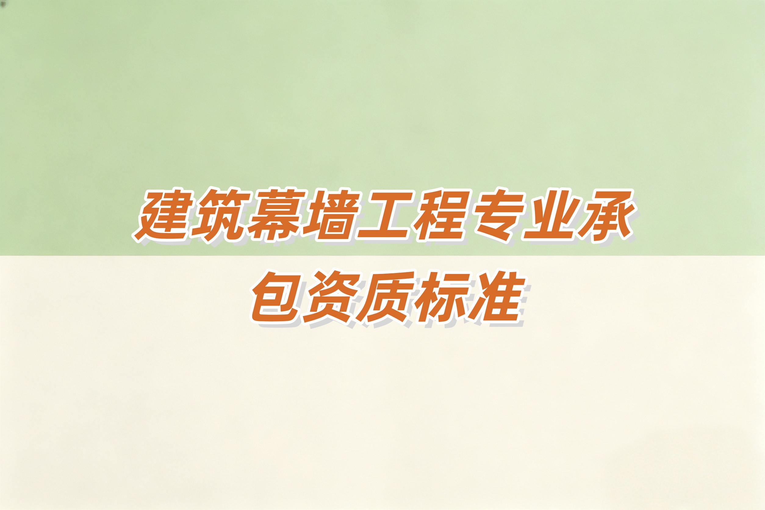 防城港市建筑幕墙工程资质