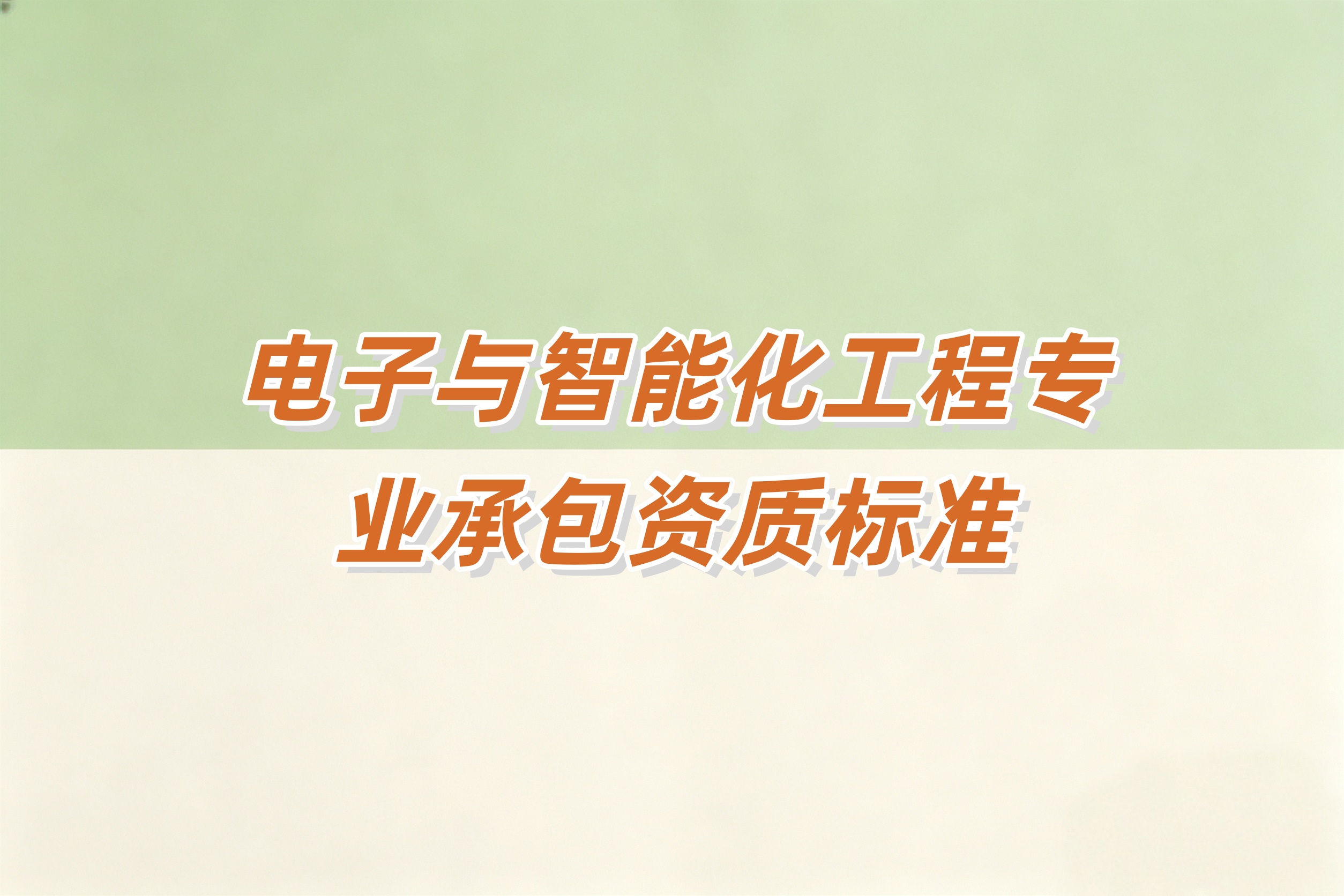 防城港市电子智能化工程资质
