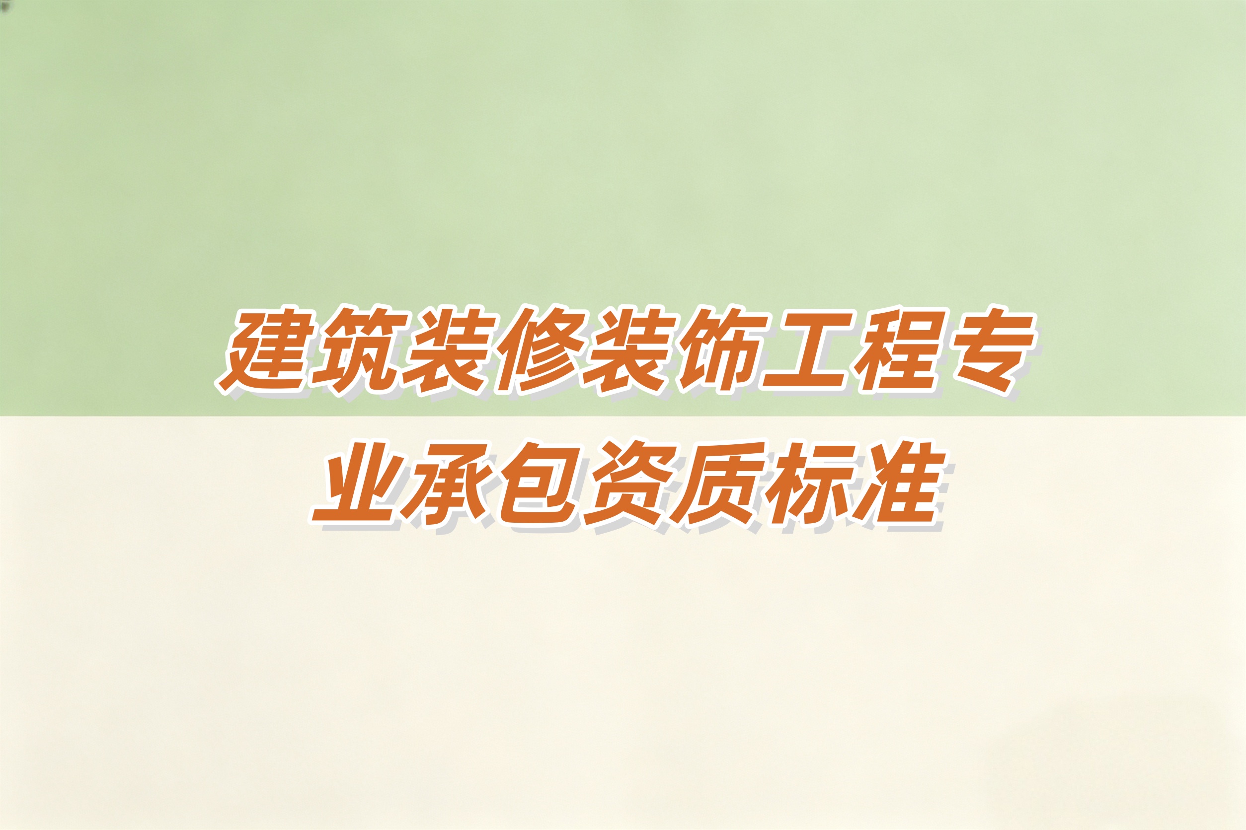 防城港市建筑装修装饰工程资质