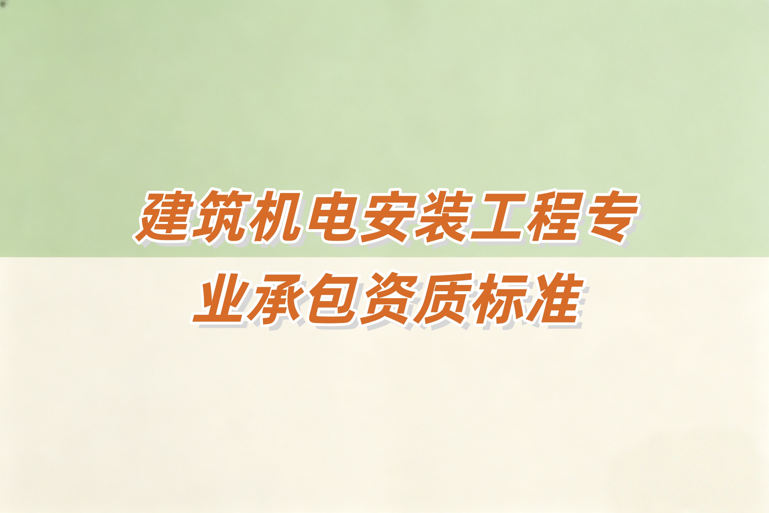 防城港市建筑机电安装工程资质