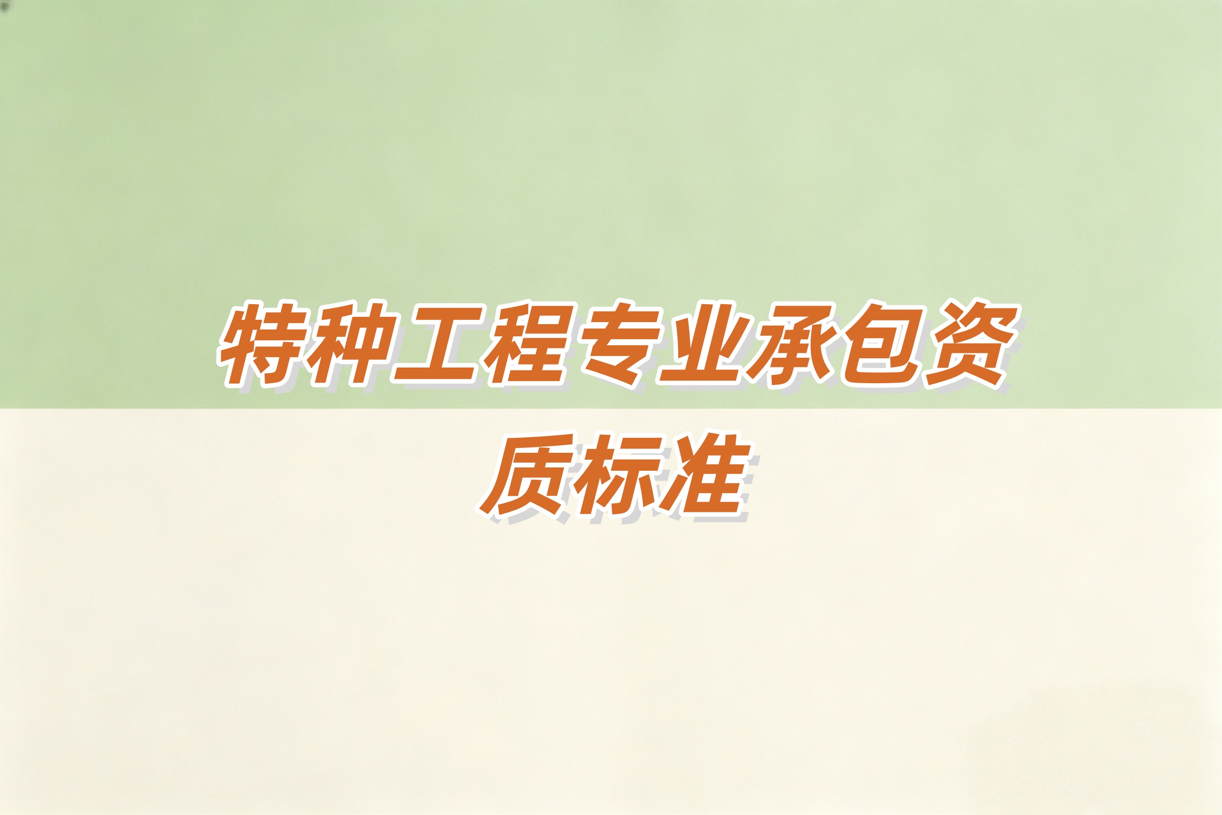 防城港市特种工程专资质