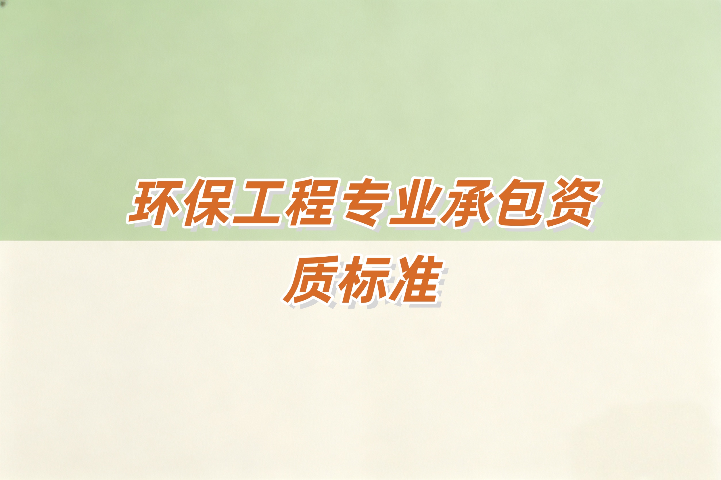 防城港市环保工程资质