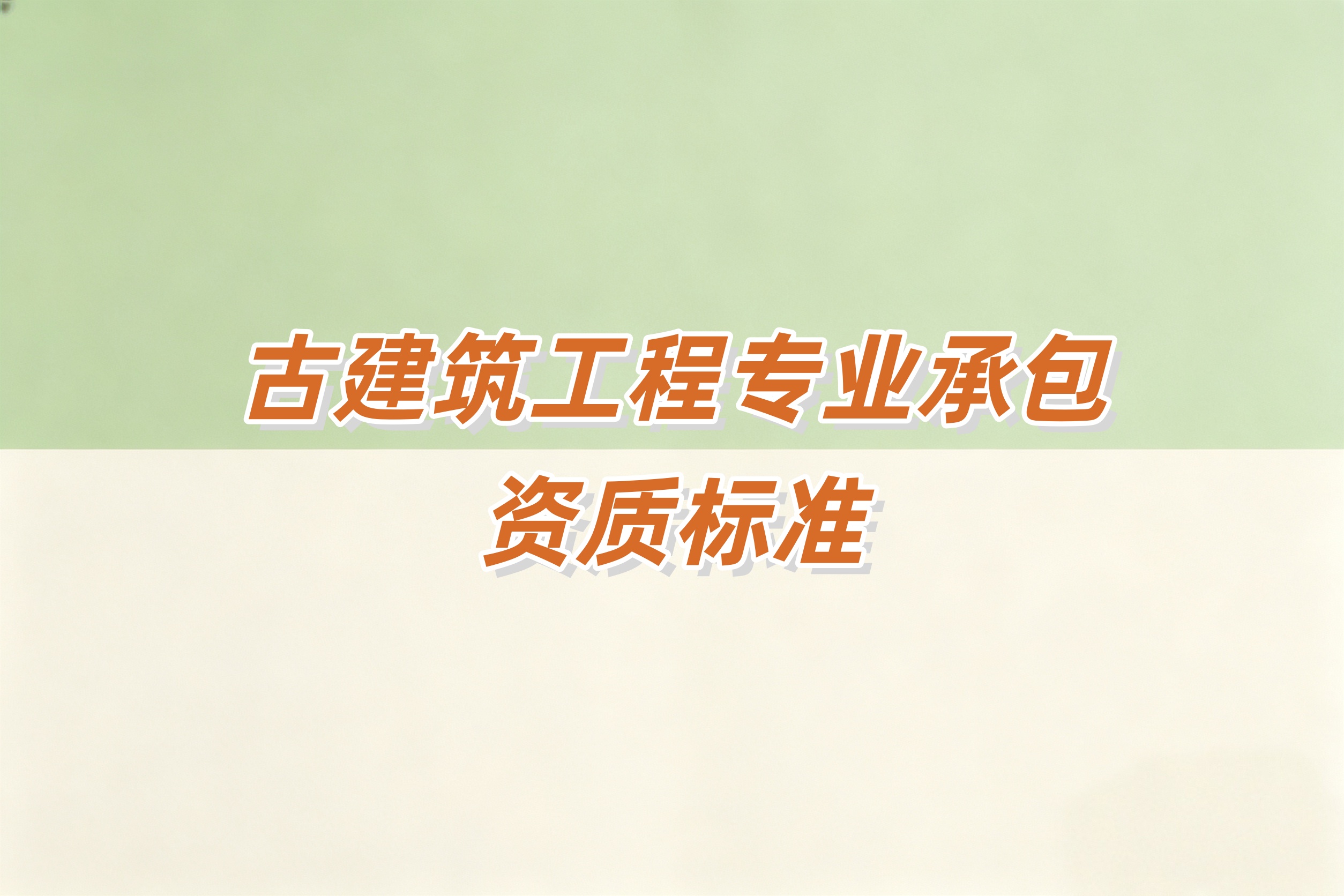 防城港市古建筑工程资质