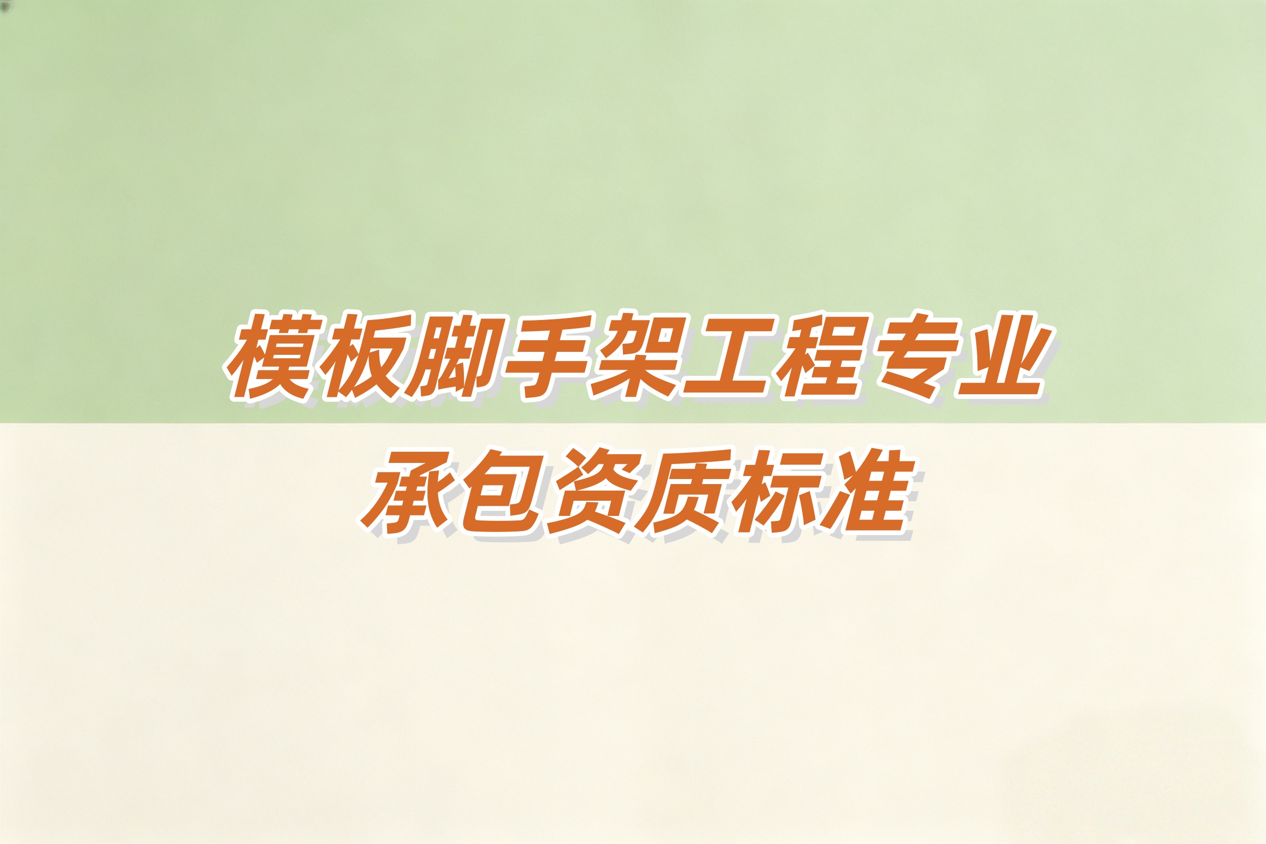 防城港市模版脚手架资质