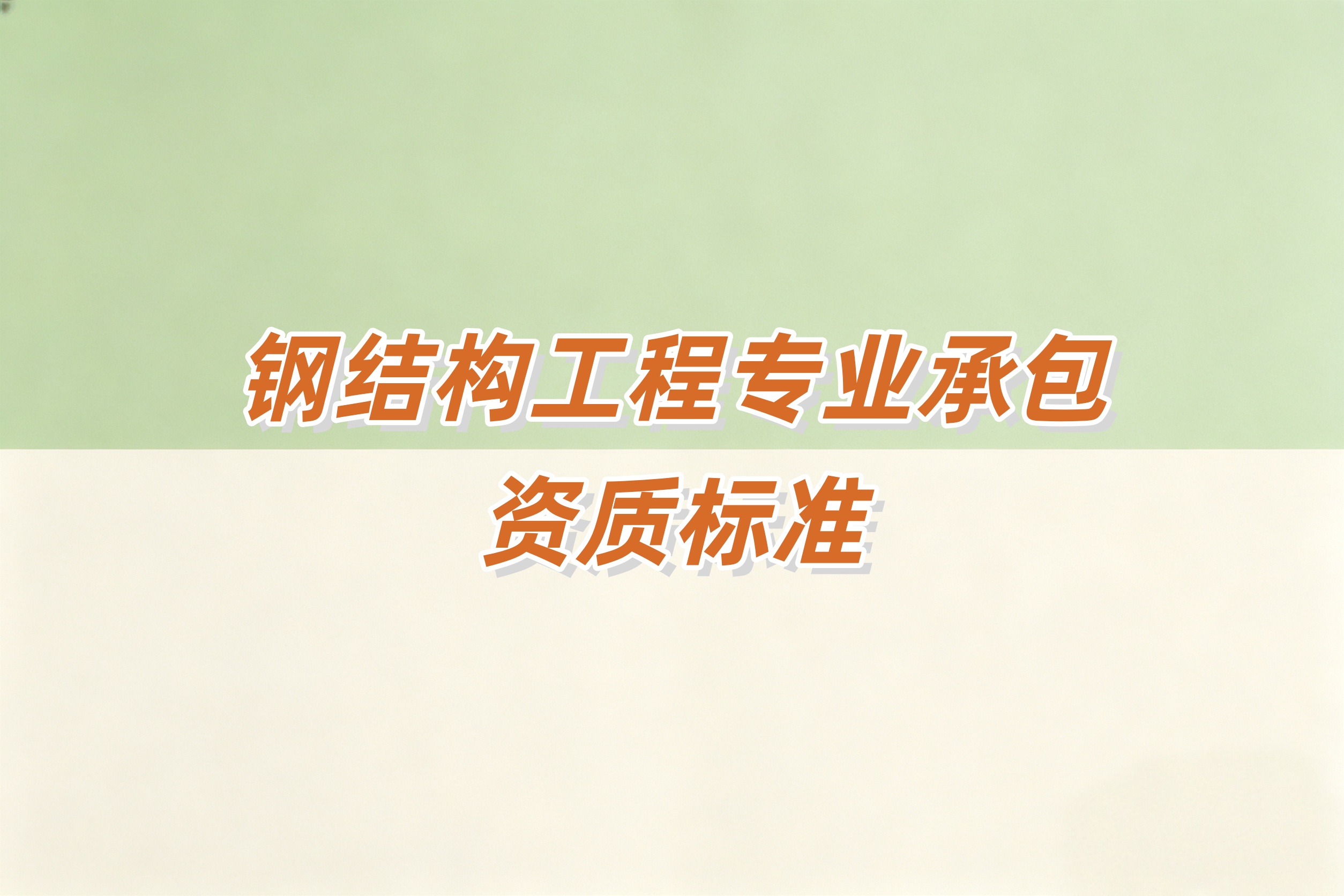 防城港市钢结构工程资质