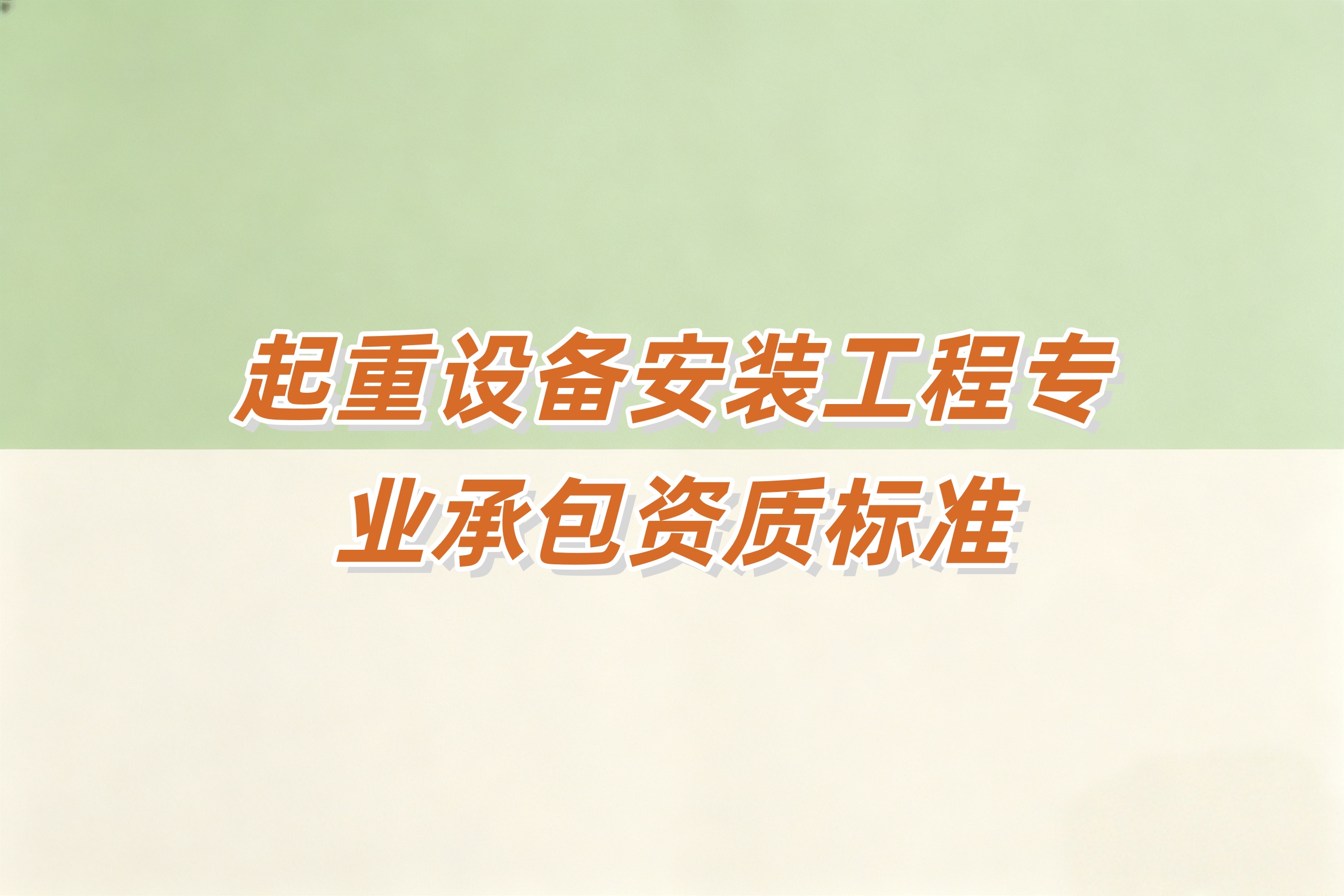 防城港市起重设备安装工程资质