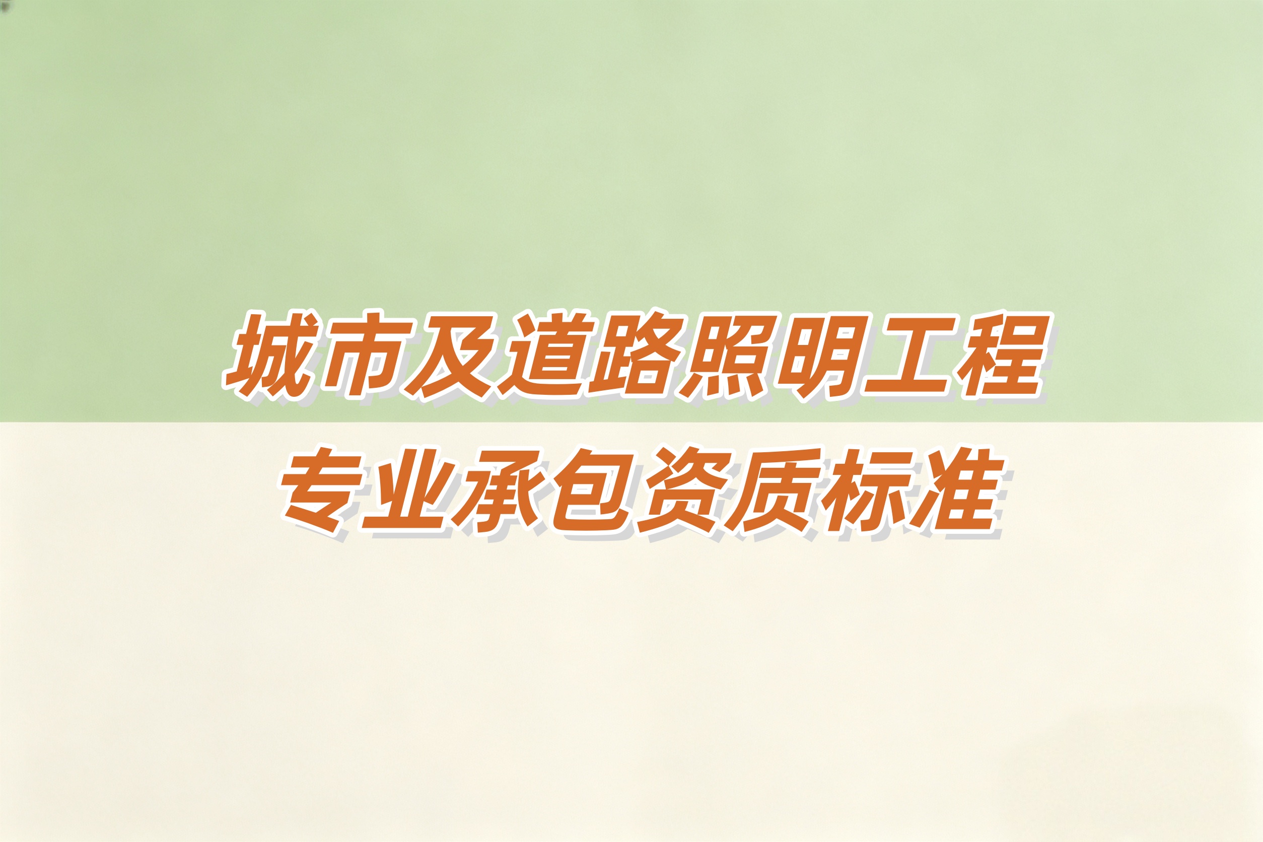 防城港市城市及道路照明工程资质