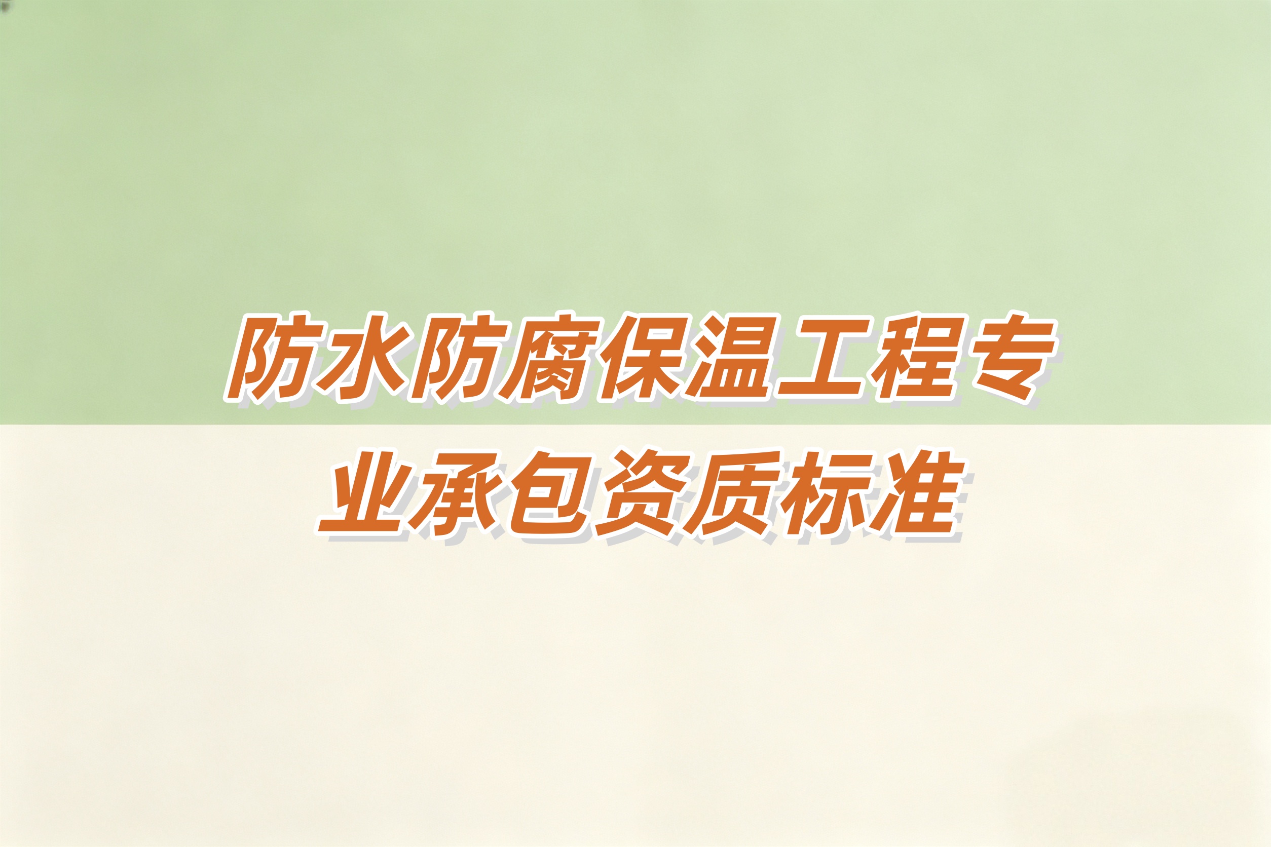 防城港市防水防腐保温工程资质