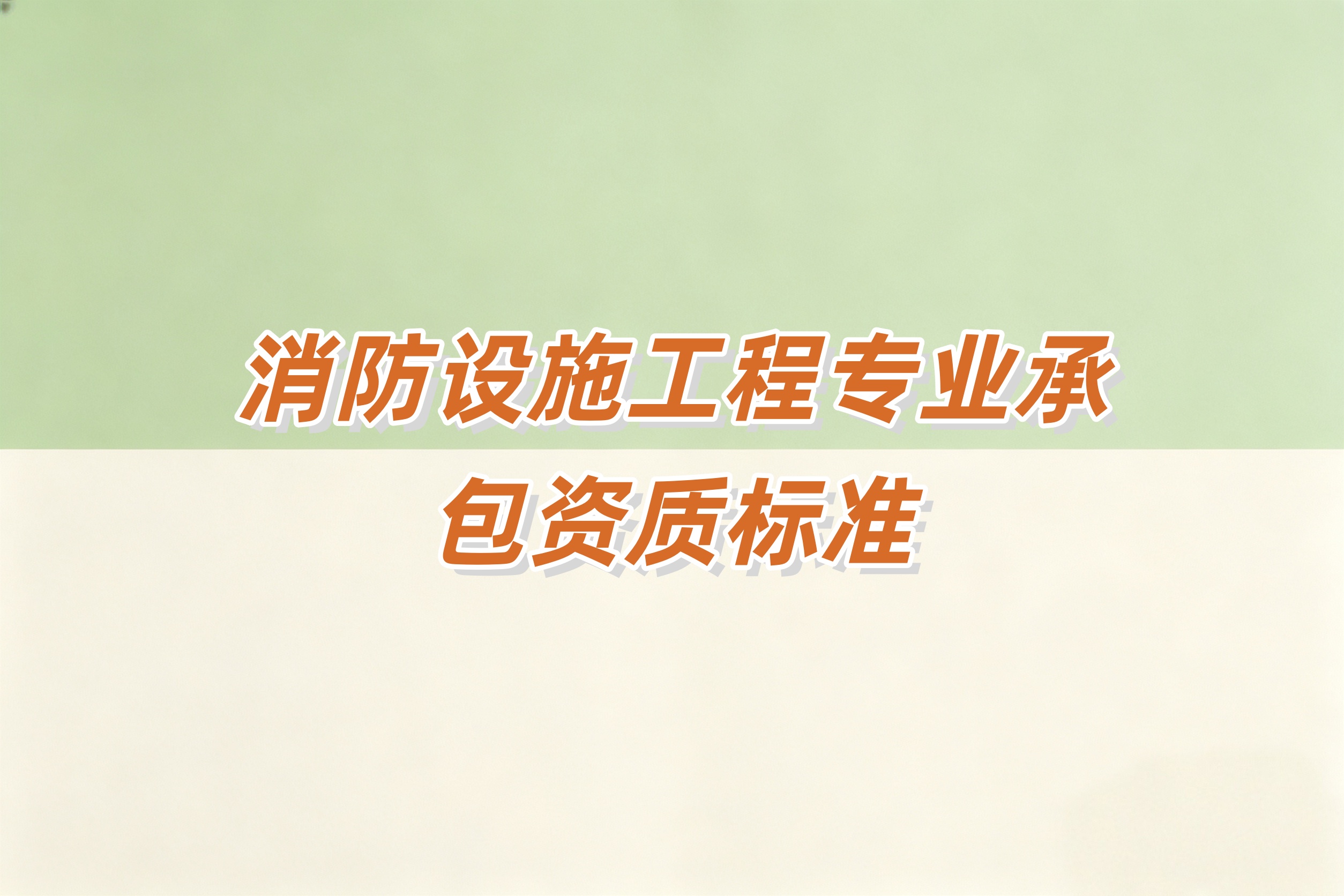 防城港市消防工程资质