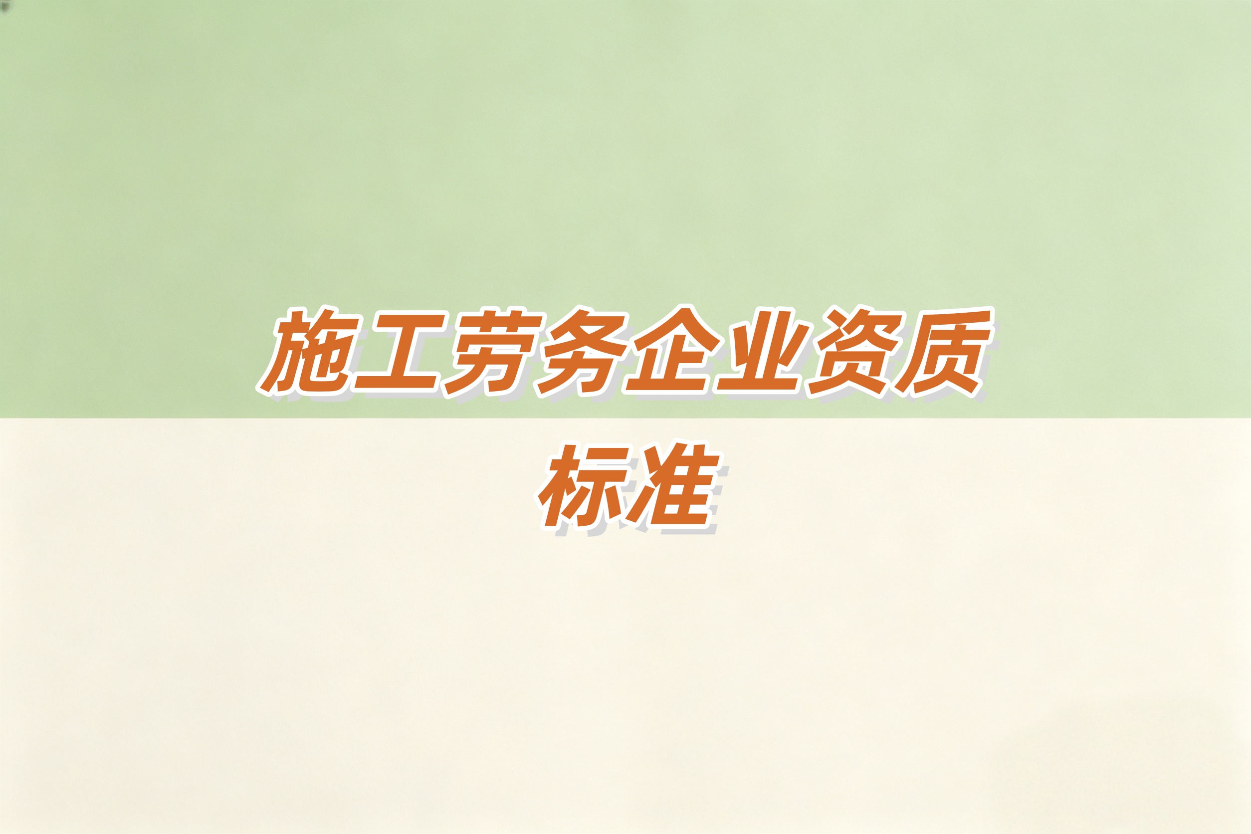 防城港市施工劳务资质