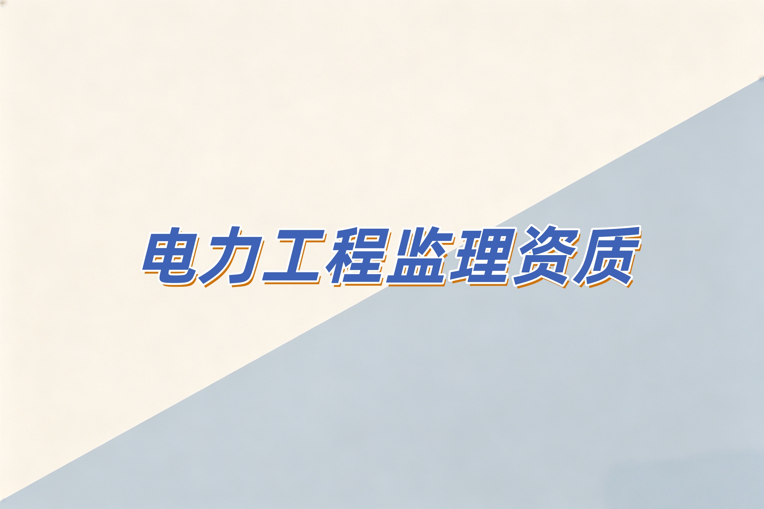 防城港市电力工程监理资质