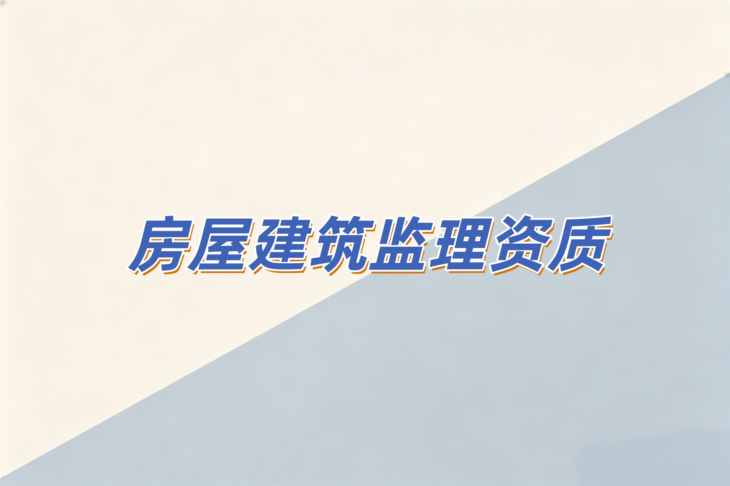 防城港市房屋建筑监理资质