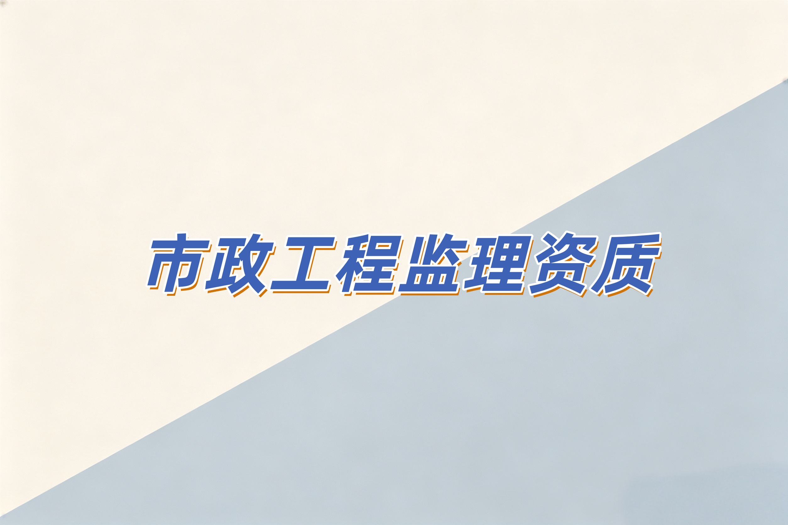 防城港市市政工程监理资质