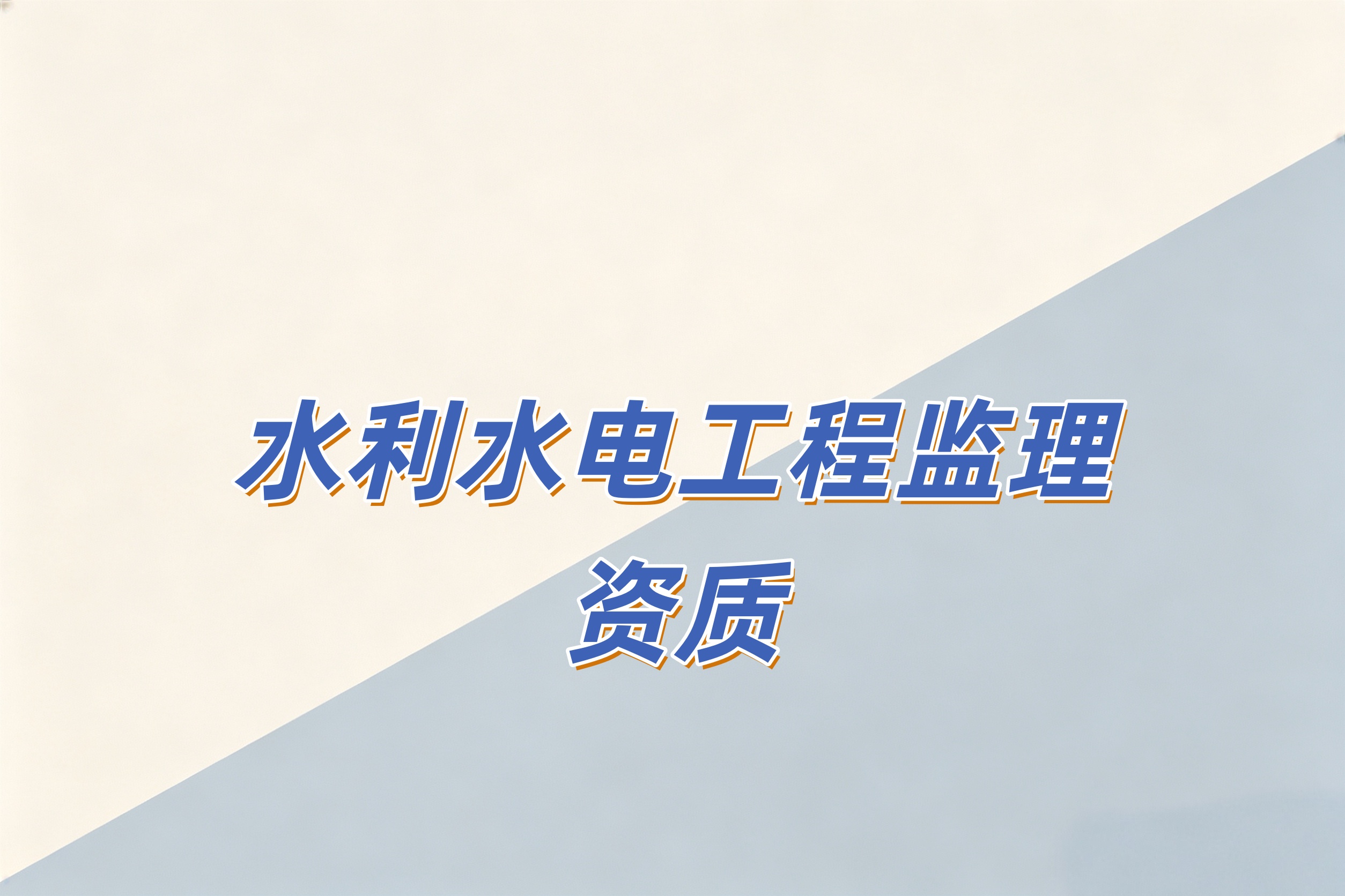 防城港市水利水电工程监理资质