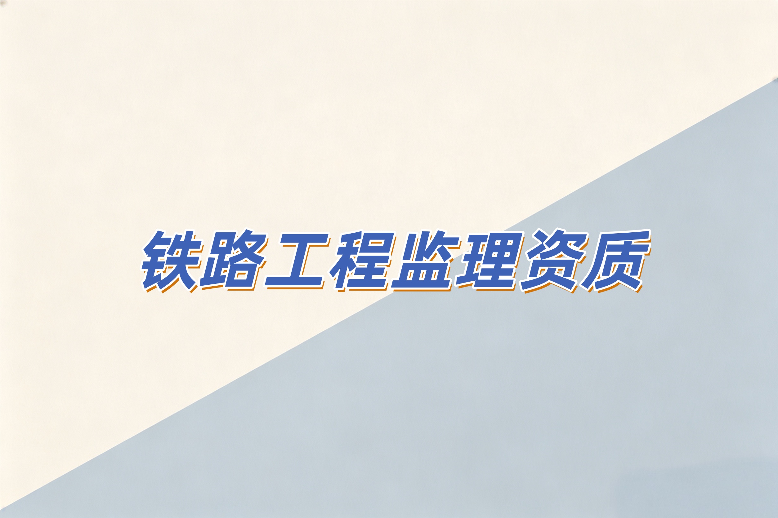 防城港市铁路工程监理资质
