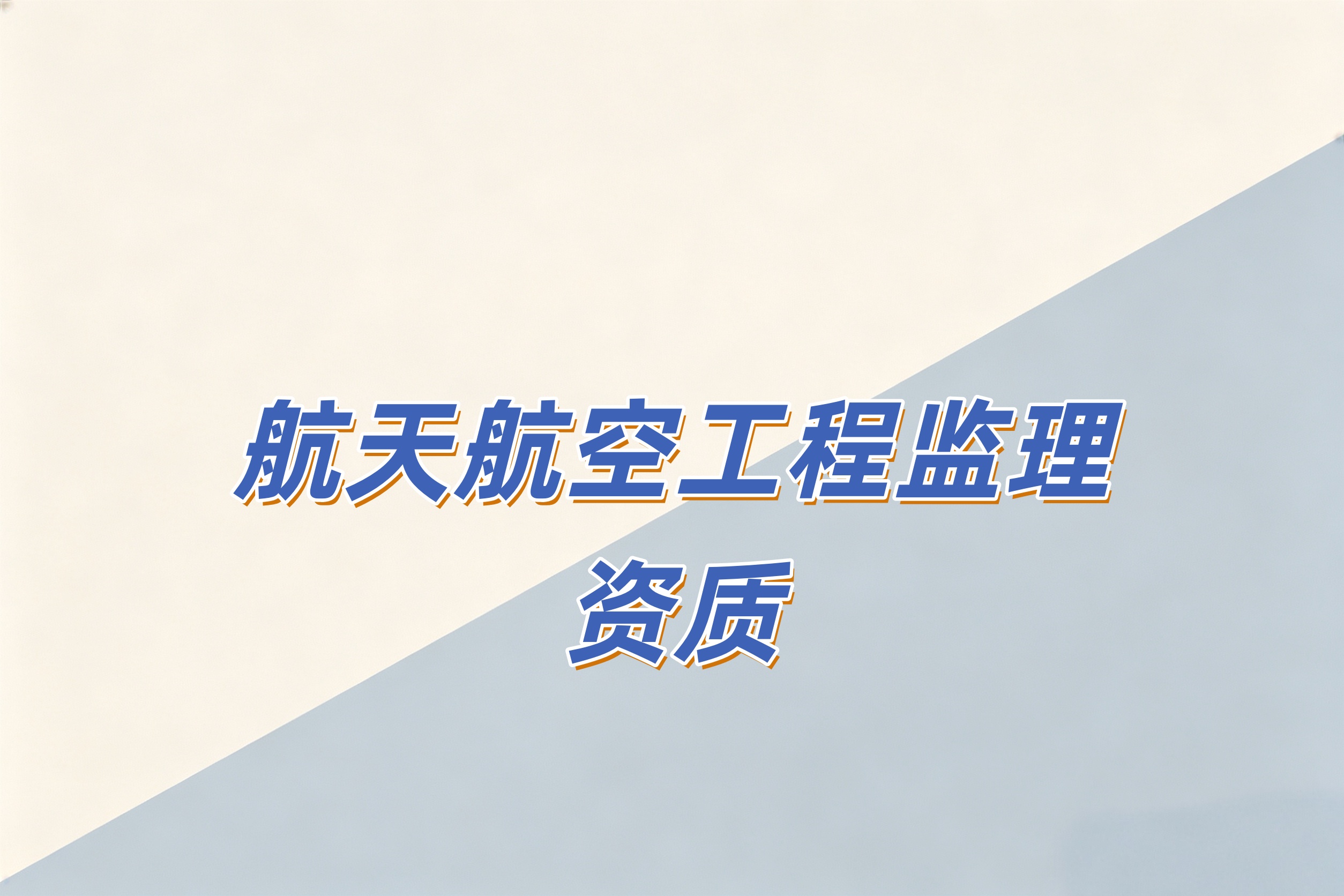 防城港市航天航空工程监理资质