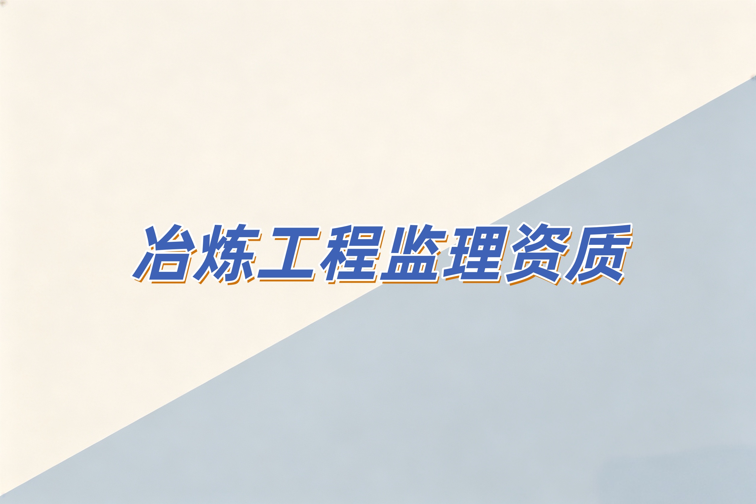 防城港市冶炼工程监理资质