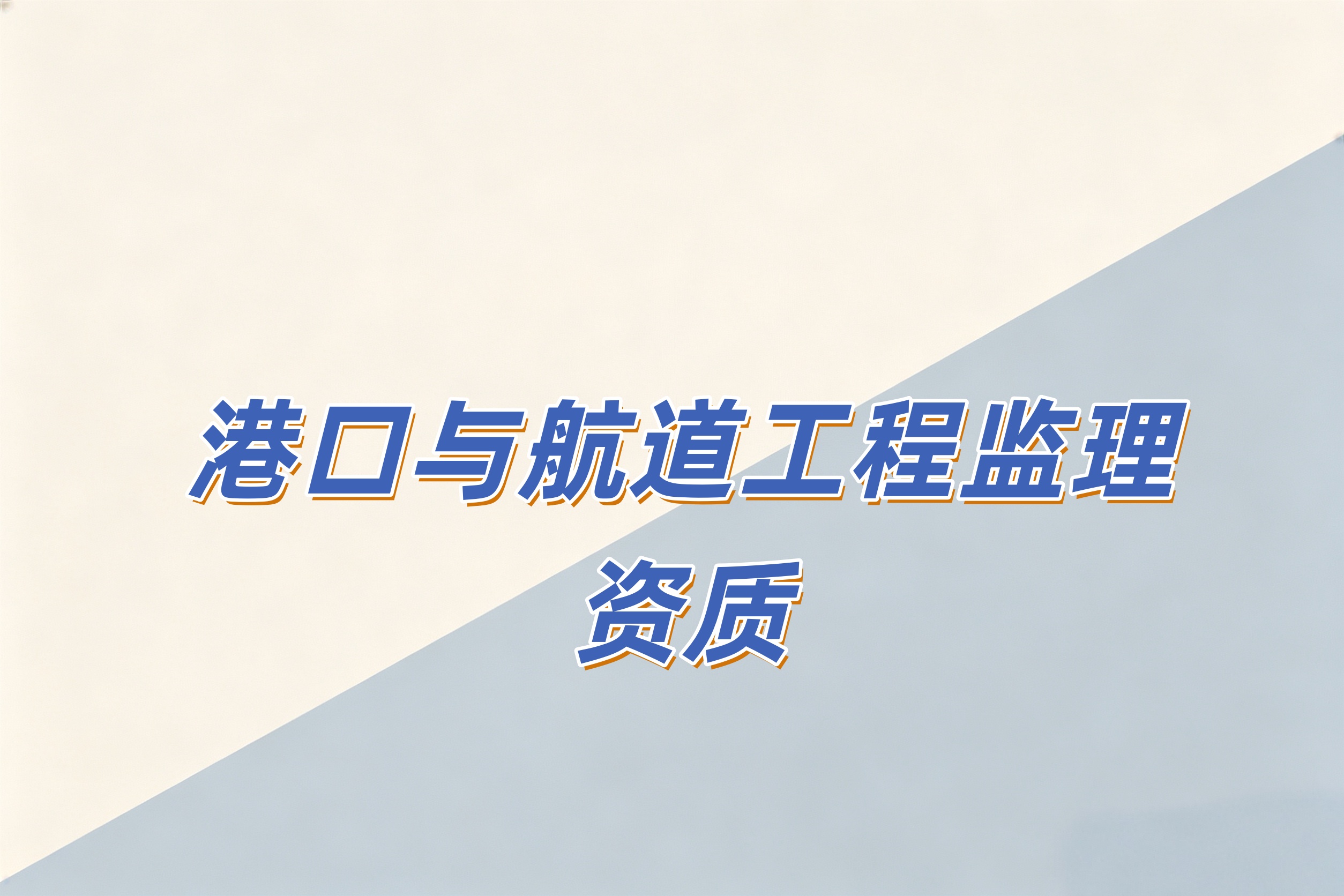 防城港市港口与航道工程监理资质