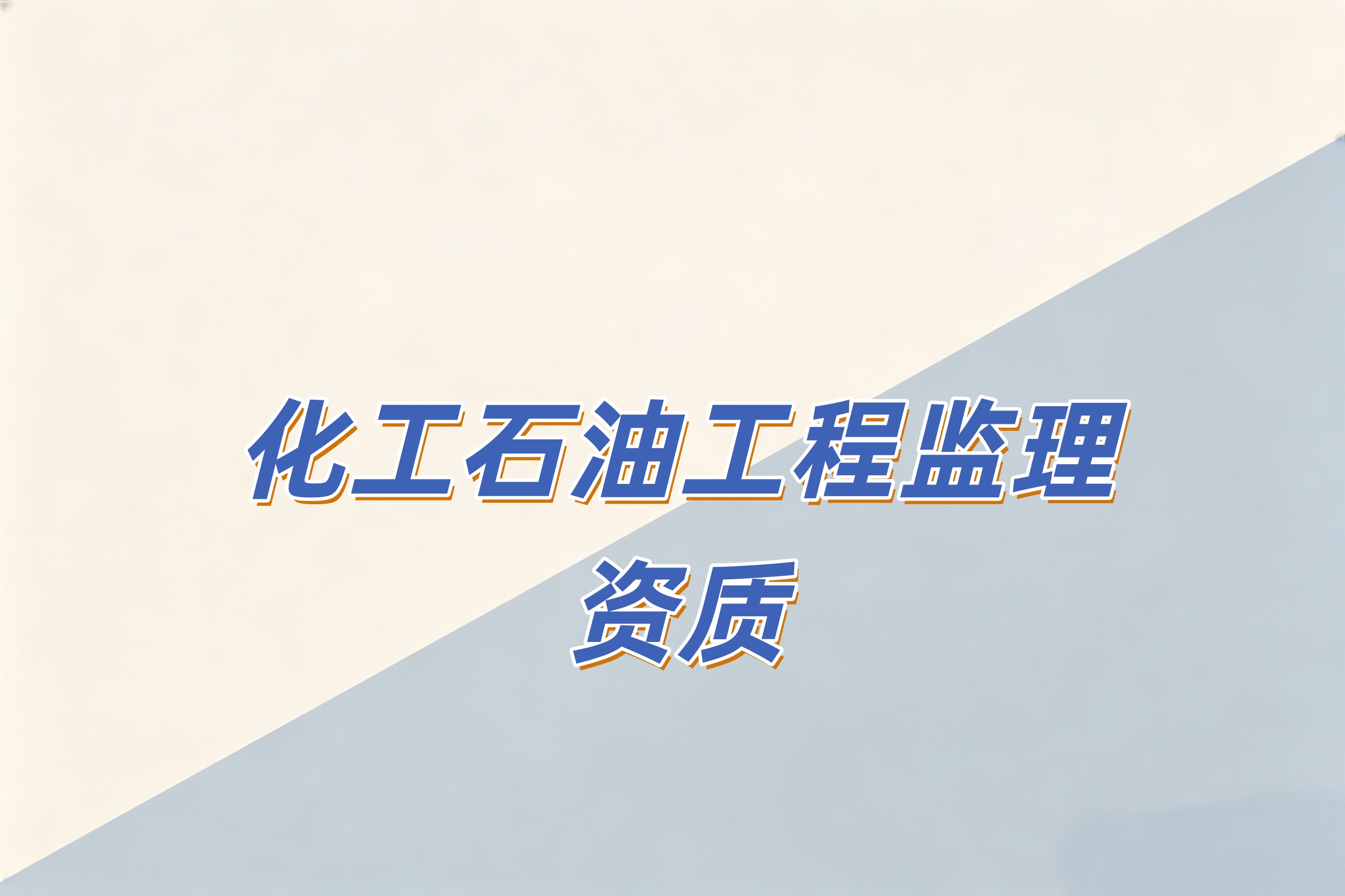防城港市化工石油工程监理资质