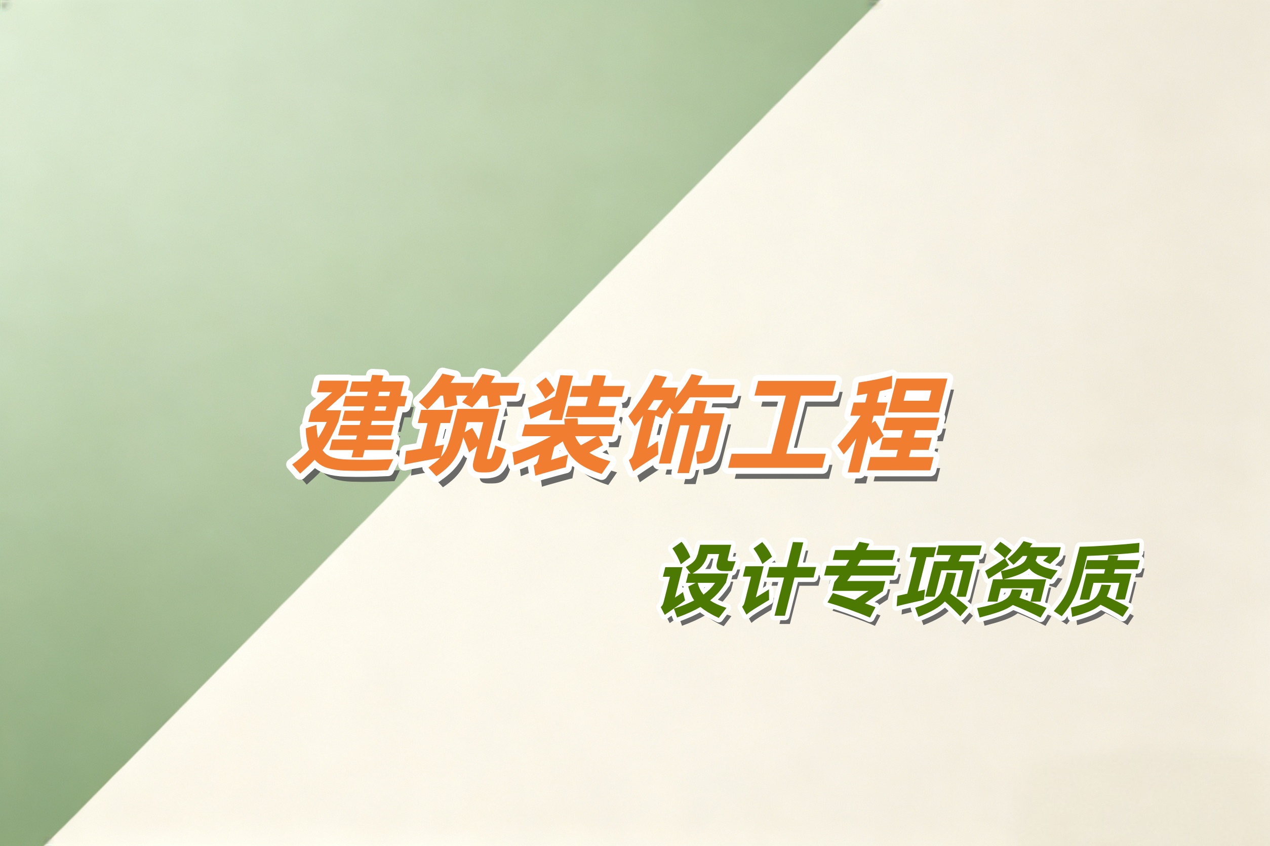 防城港市建筑装饰工程设计专项资质