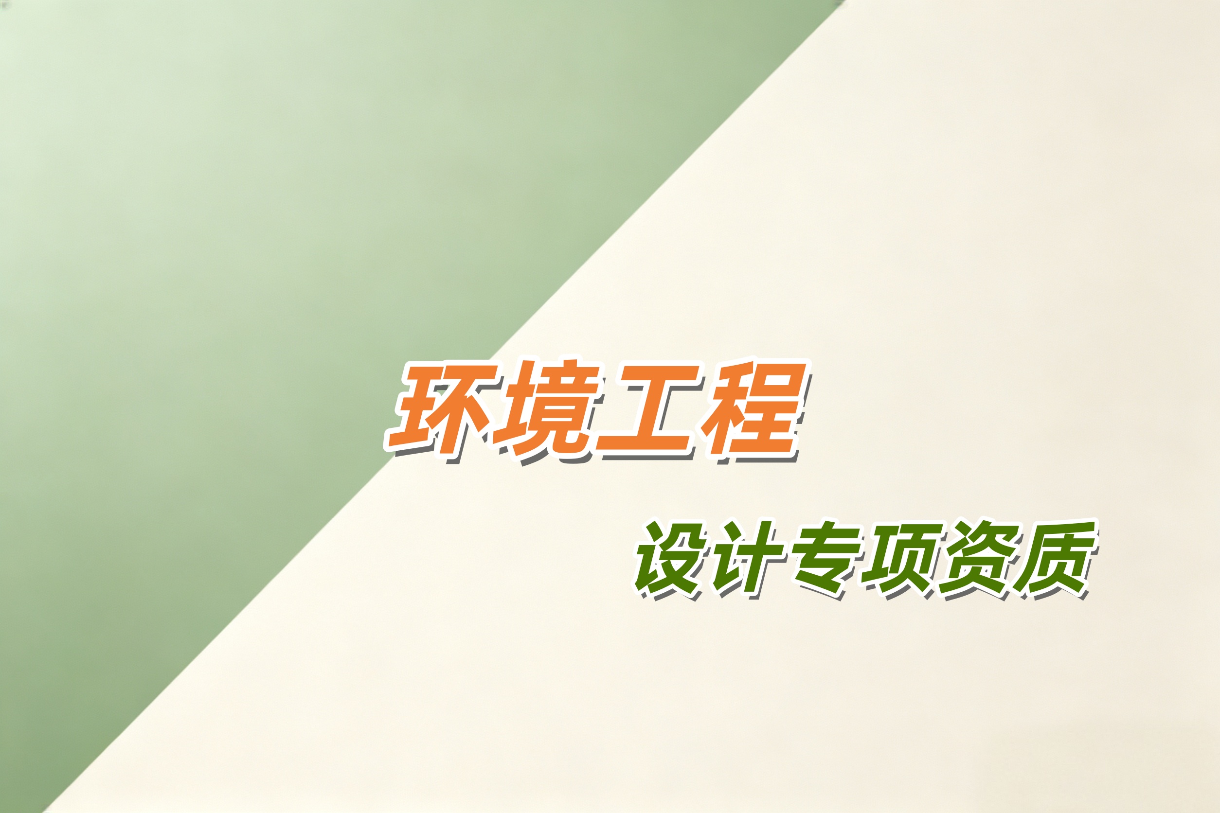 防城港市环境工程设计专项资质