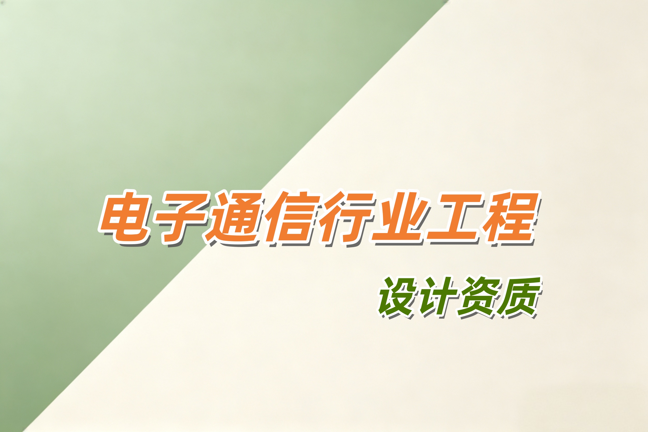 防城港市电子通信行业工程设计资质
