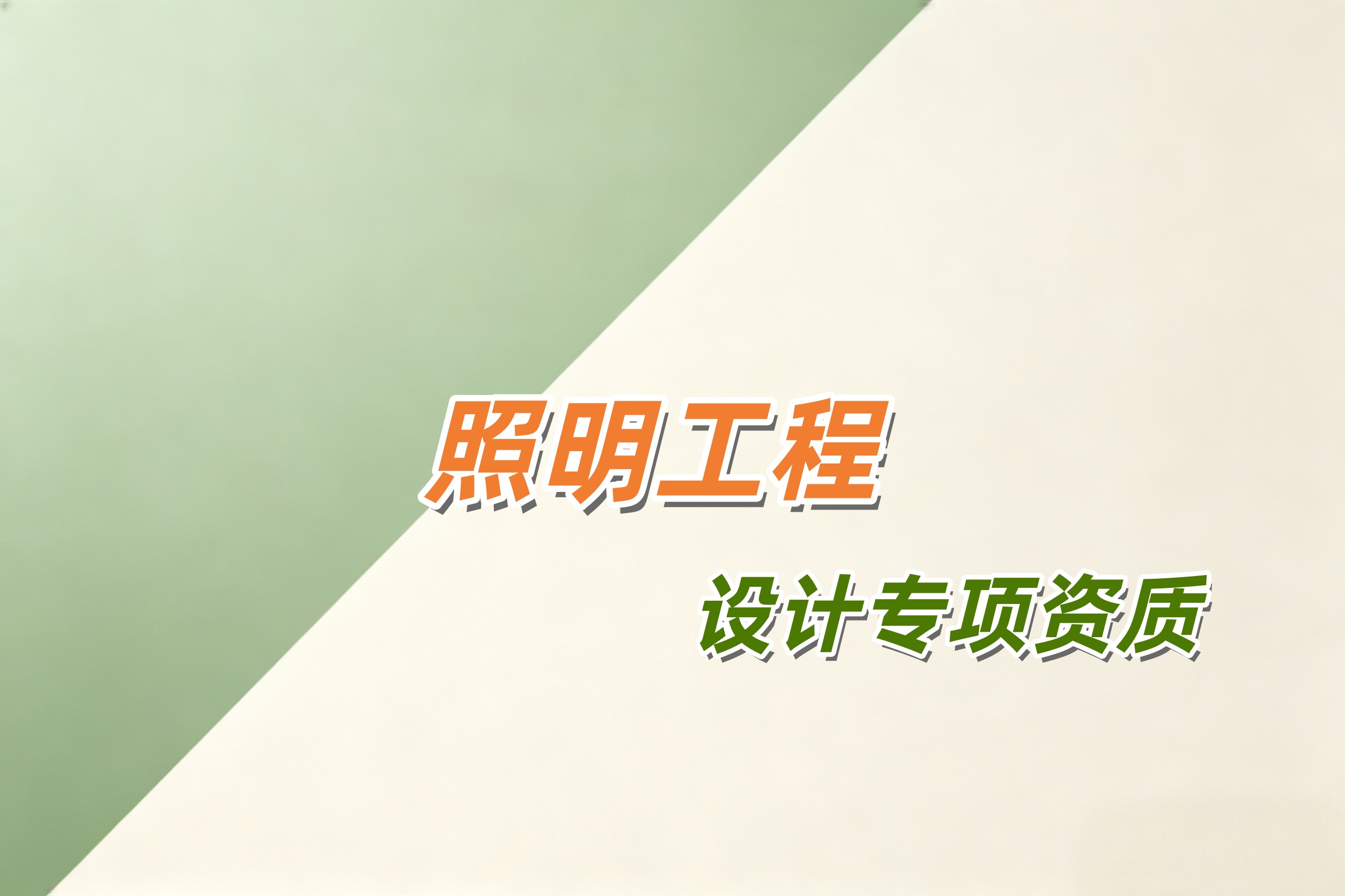 防城港市照明工程设计专项资质