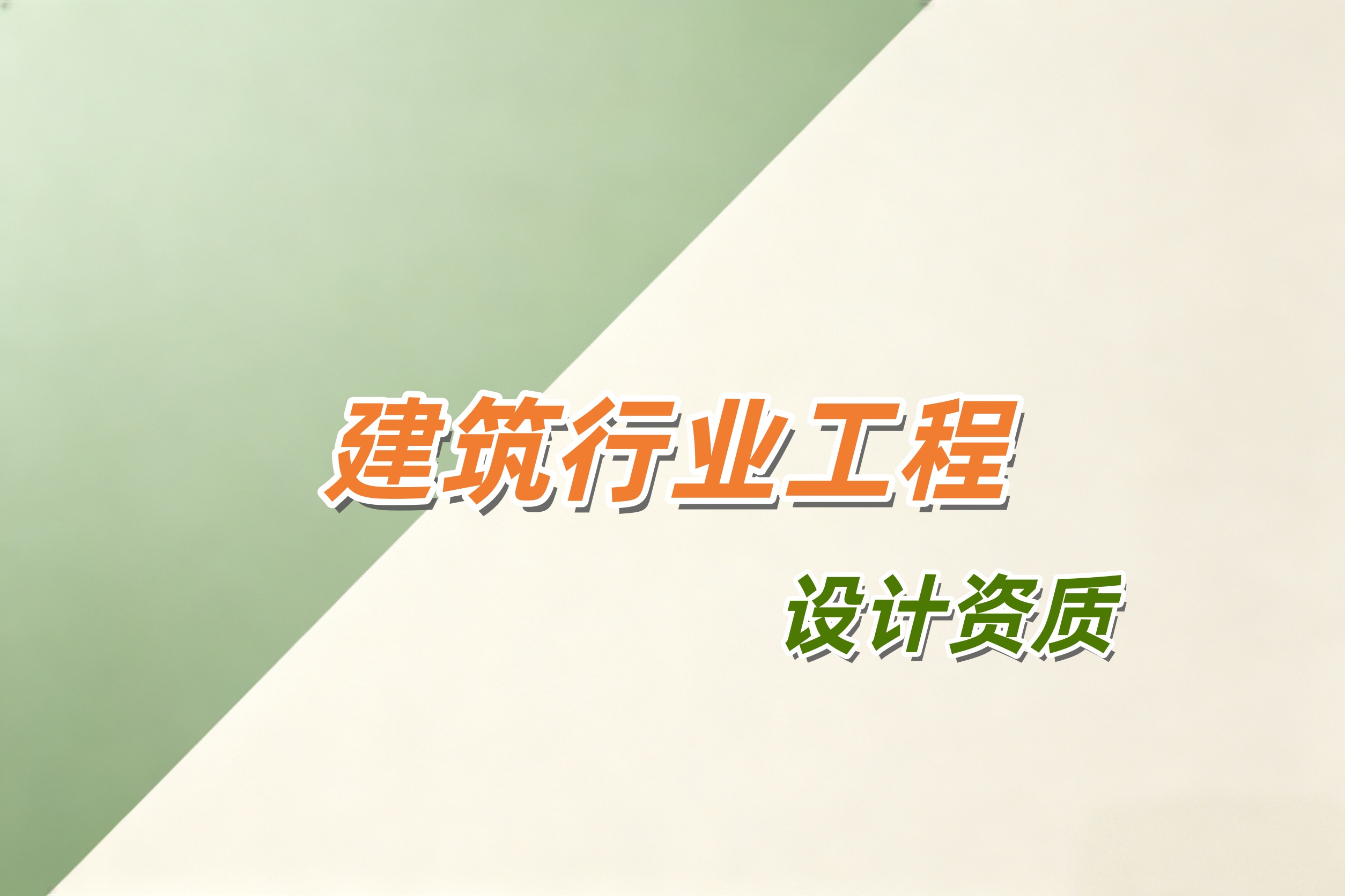 防城港市建筑行业工程设计资质