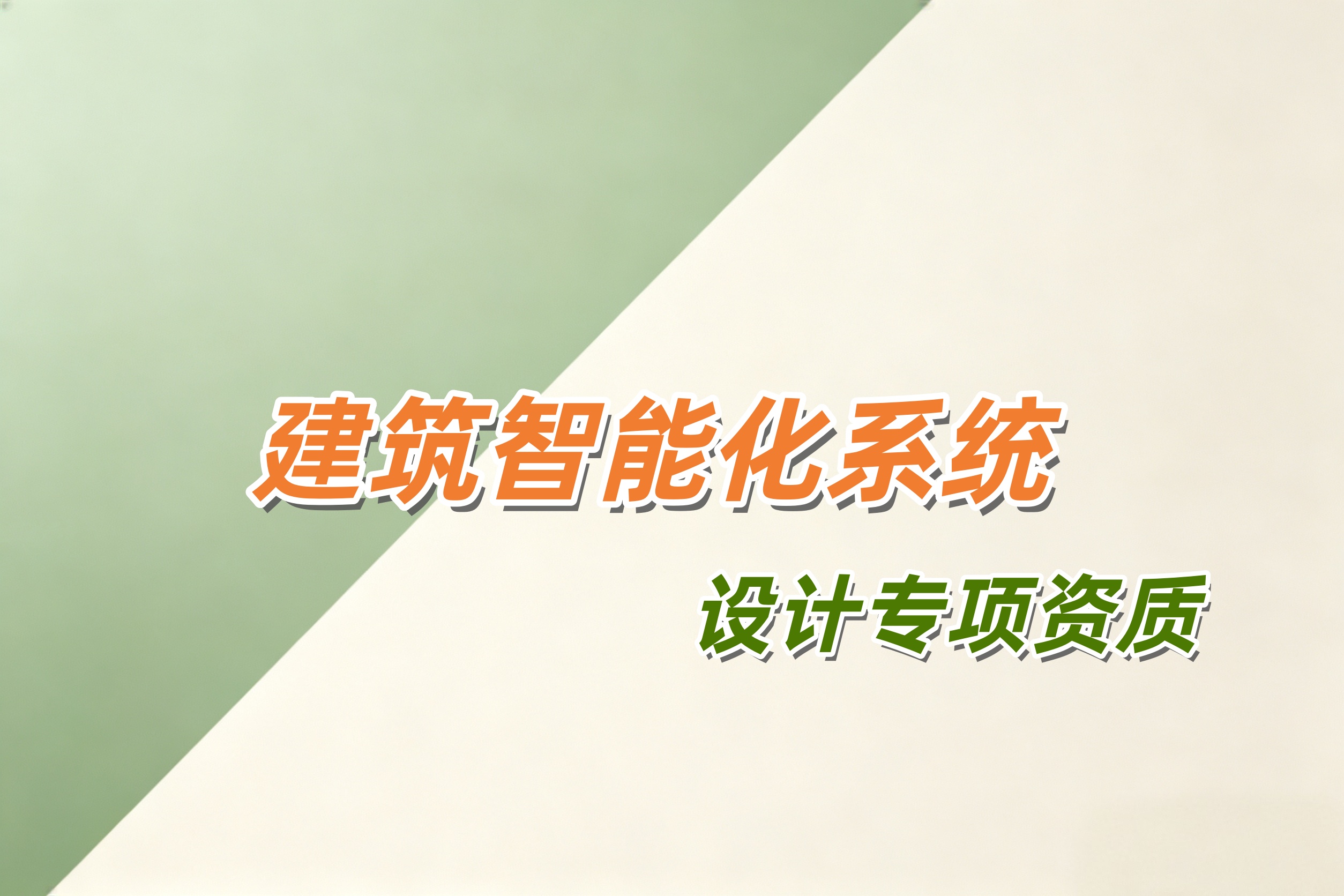 防城港市建筑智能化系统设计专项资质
