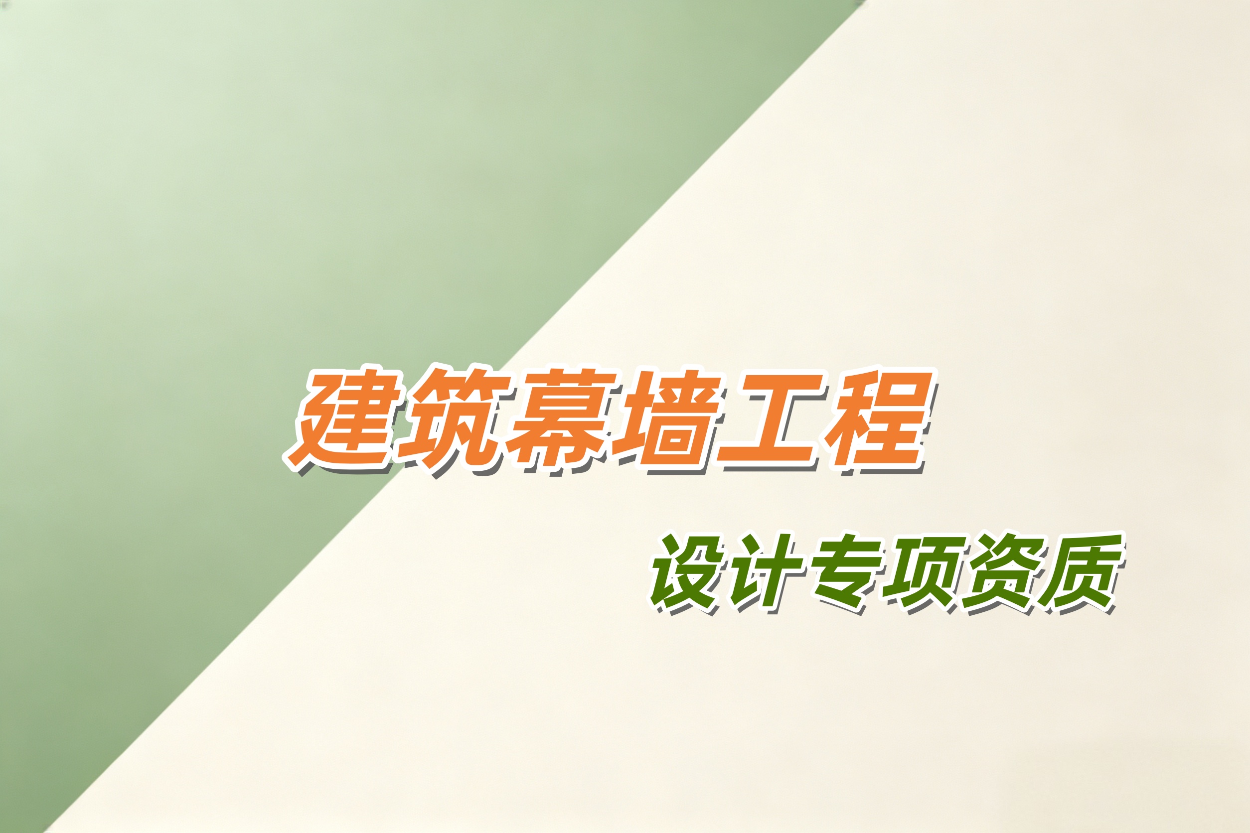 防城港市建筑幕墙工程设计专项资质