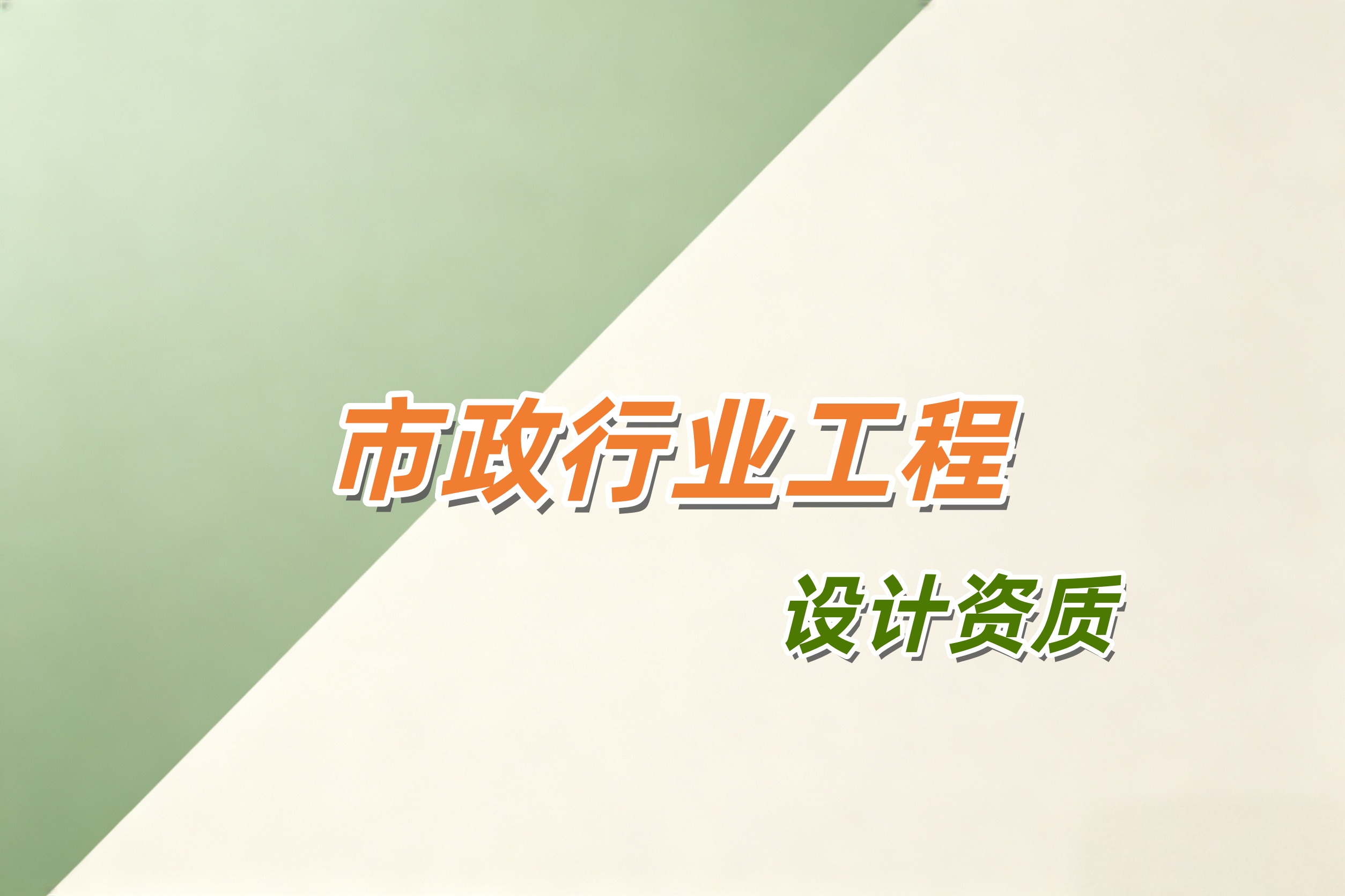 防城港市市政行业工程设计资质