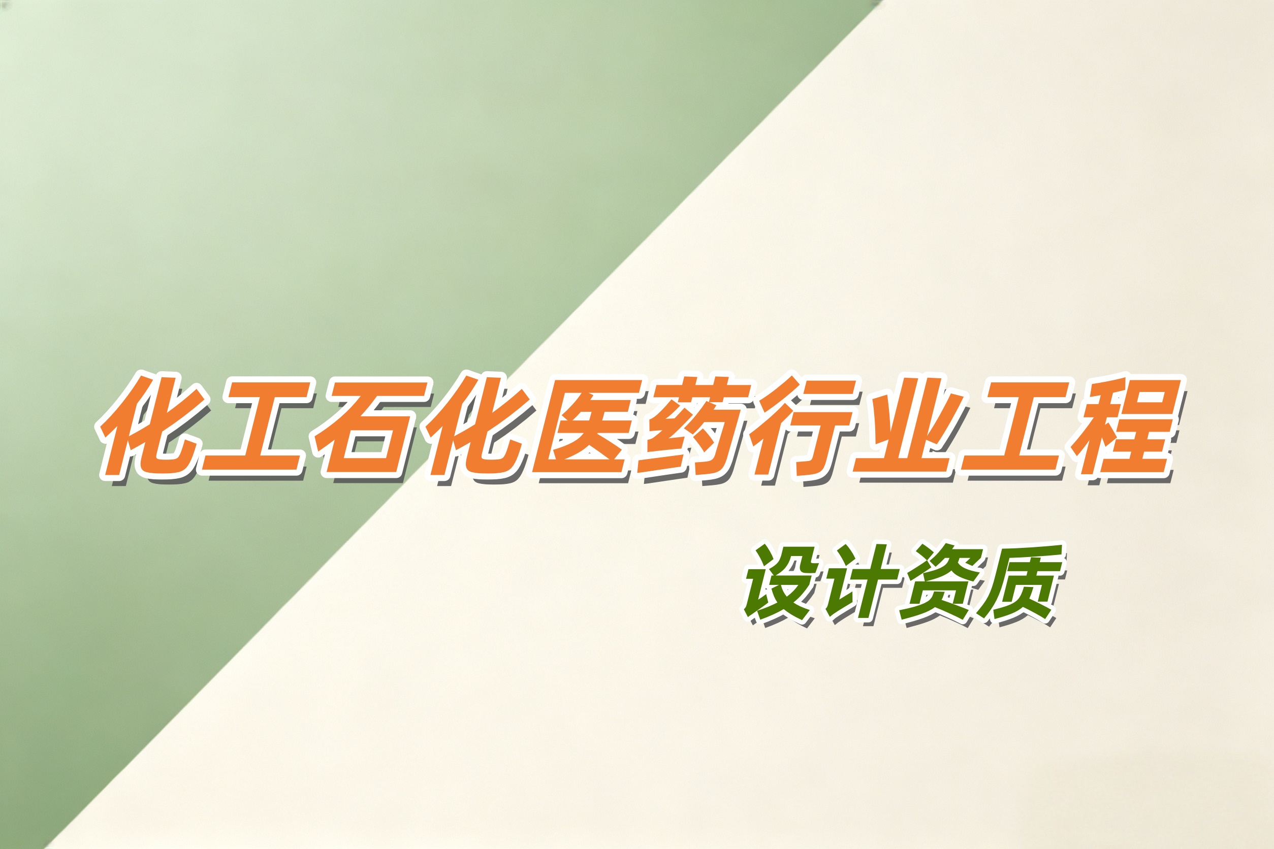 防城港市化工石化医药行业工程设计资质