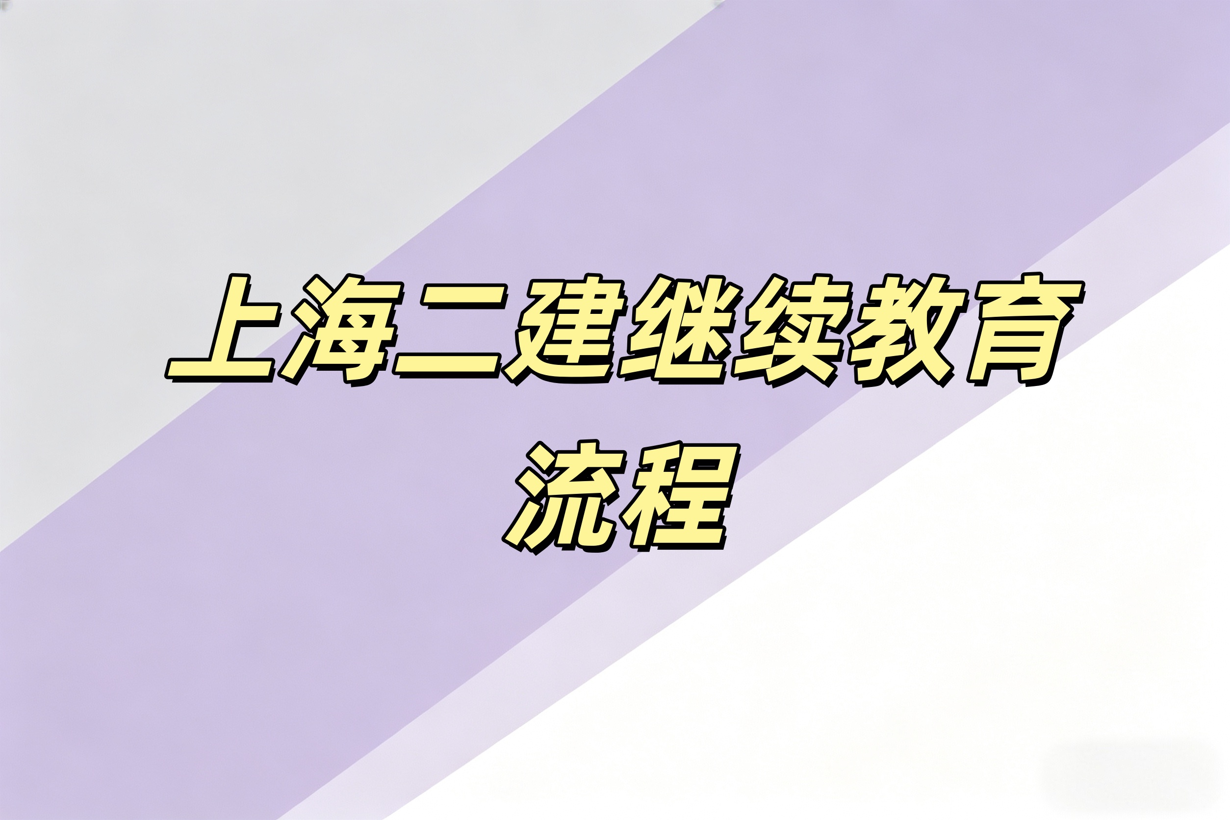 防城港市上海二建继续教育怎么报名？流程有吗？