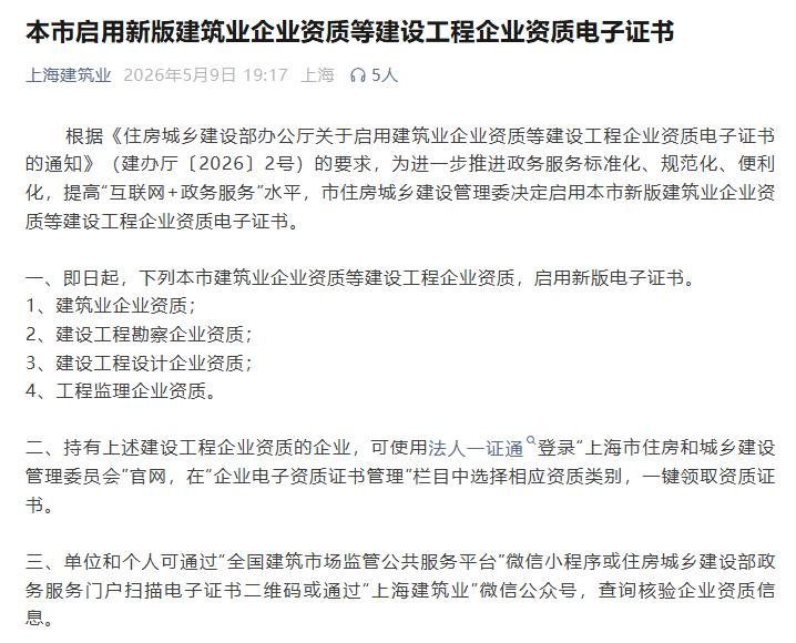 防城港市上海本市启用新版建筑业企业资质等建设工程企业资质电子证书